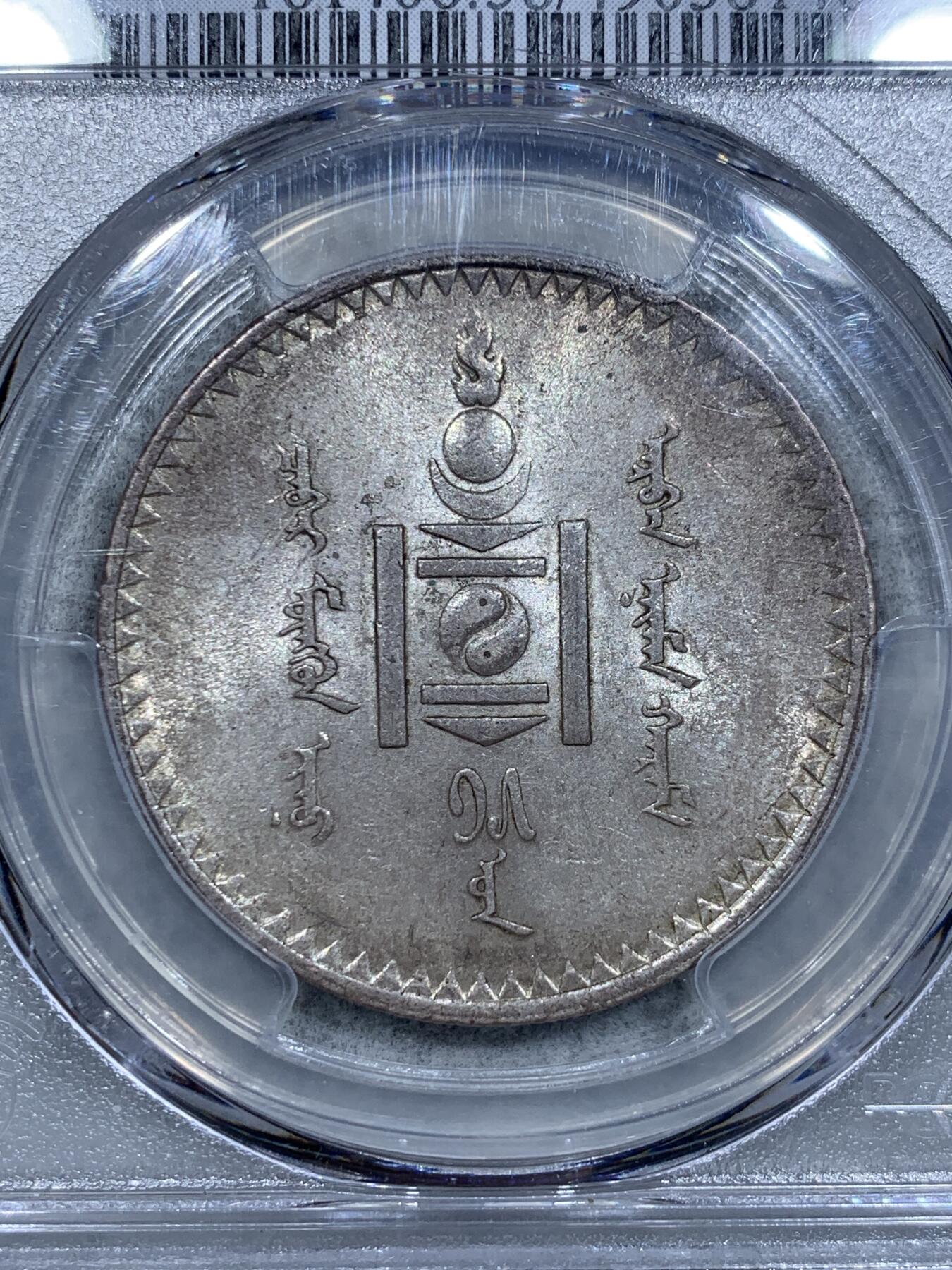 《竞宝斋》第334场 周日，周一 2场连拍 （全场包邮） PCGS AU58 蒙古1925年图格里克银币 原味自然包浆 UNC状态转光底板 分数明显低评 盒子表面牛毛纹裂