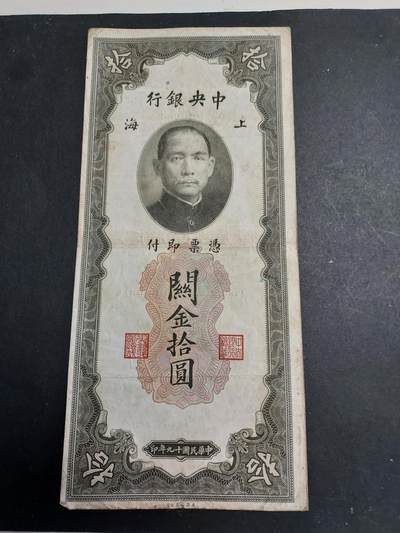 博彦收藏 8月27日 8点钱币专场 - 民国 关金 20元（上海） 流通好品