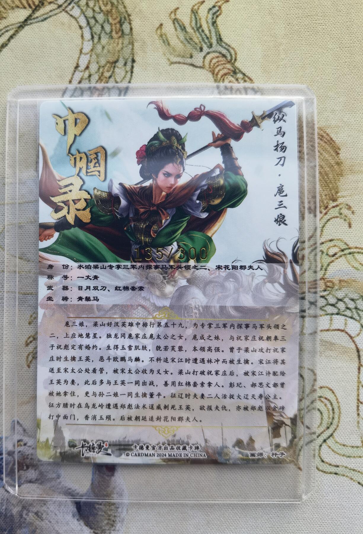 奇趣收藏卡牌拍卖第5场（全场包邮 收拍品免费上拍） 卡德曼杆子纵马扬刀·扈三娘，绿衣金编135/300，粗闪63*88mm带卡夹