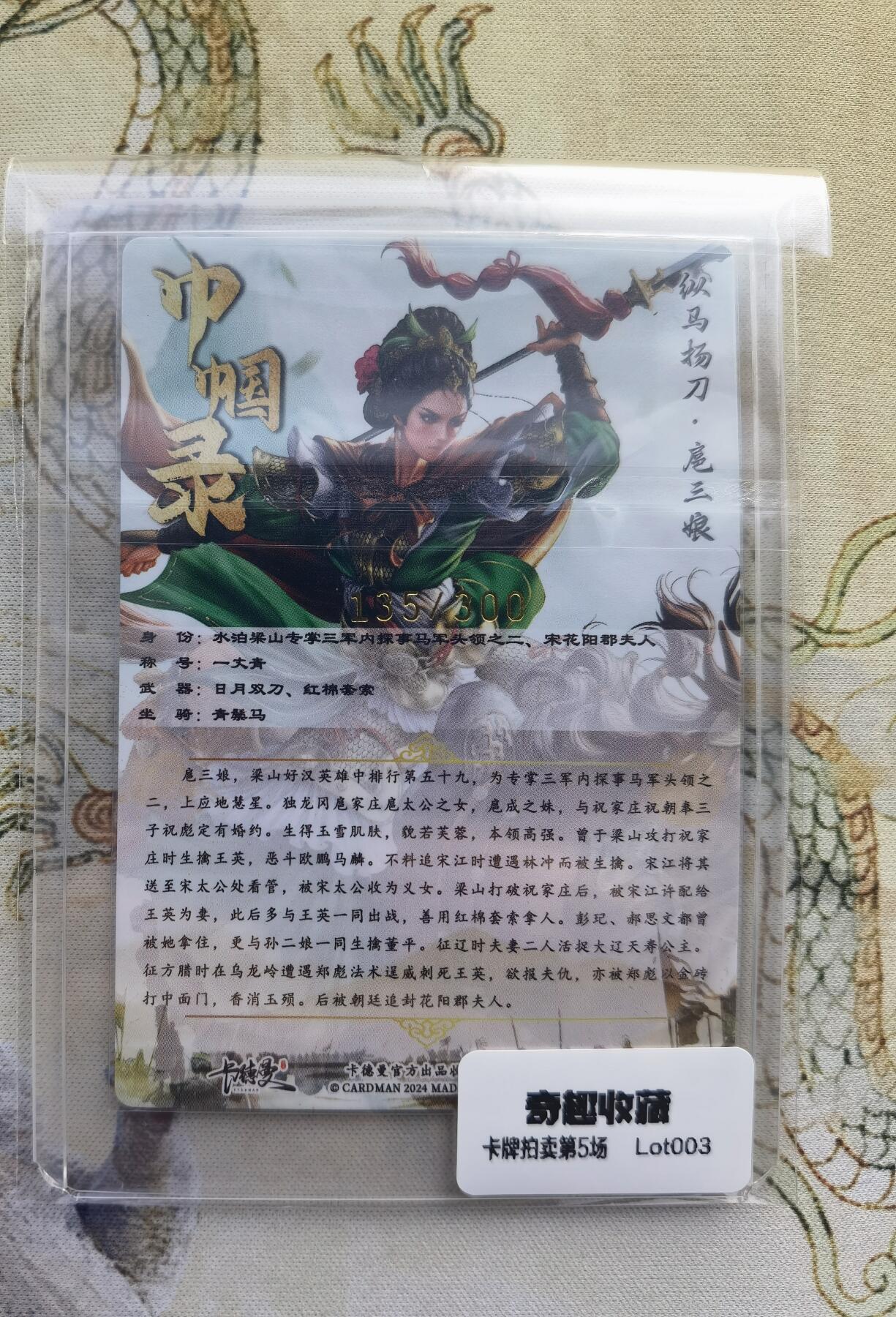 奇趣收藏卡牌拍卖第5场（全场包邮 收拍品免费上拍） 卡德曼杆子纵马扬刀·扈三娘，绿衣金编135/300，粗闪63*88mm带卡夹