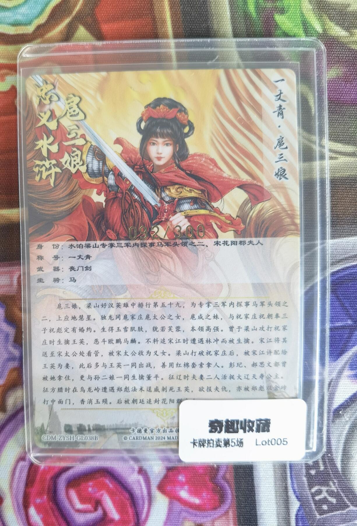 奇趣收藏卡牌拍卖第5场（全场包邮 收拍品免费上拍） 卡德曼谷粒扈三娘，红衣金编092/300，粗闪63*88mm带卡夹
