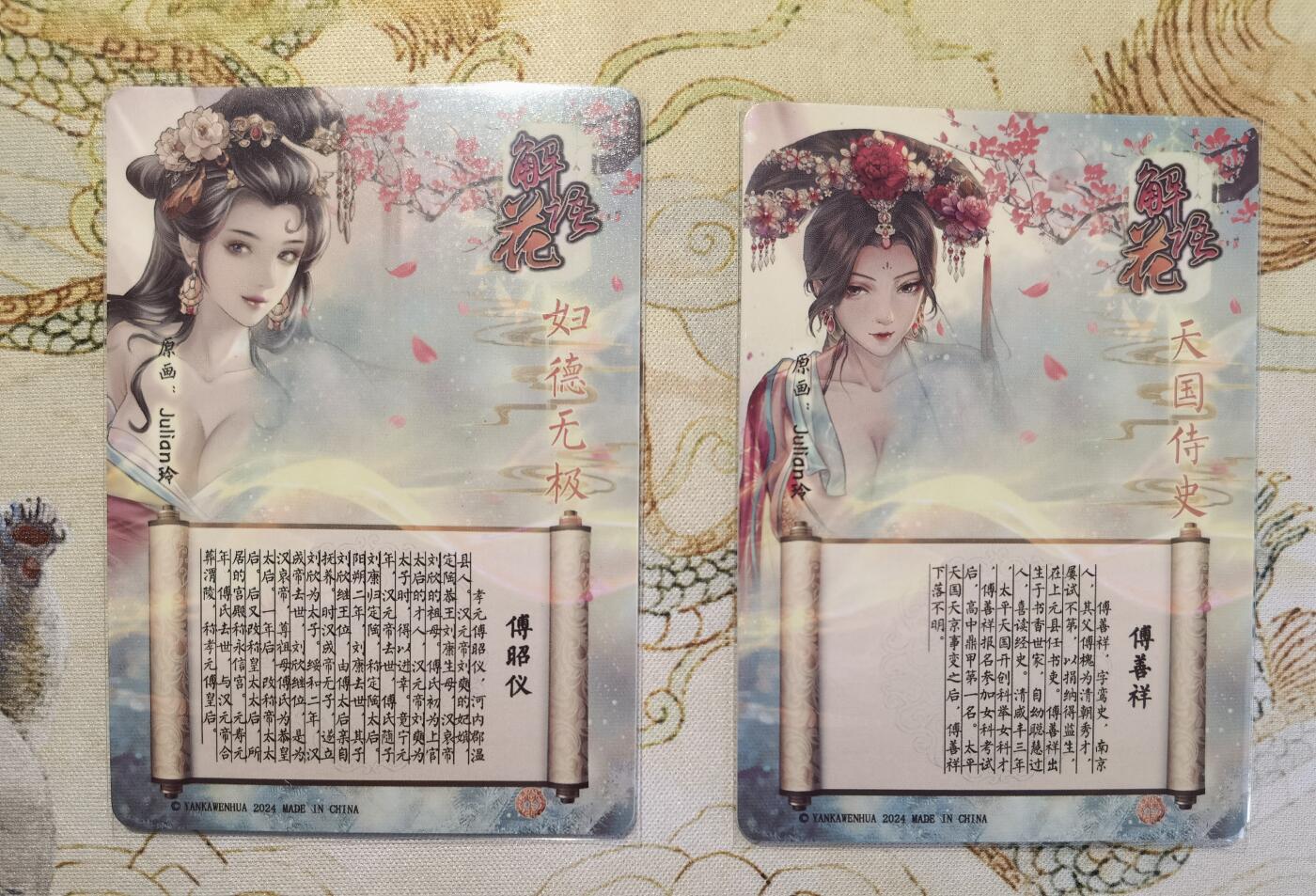 奇趣收藏卡牌拍卖第5场（全场包邮 收拍品免费上拍） 燎原解语花第四弹普卡傅善祥+傅昭仪2张63*88mm，julian玲作品