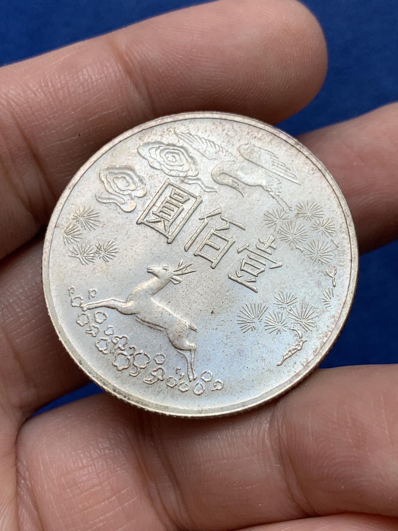 《竞宝斋》第334场 周日，周一 2场连拍 （全场包邮） 原光 台湾省孙中山百年纪念100元银币