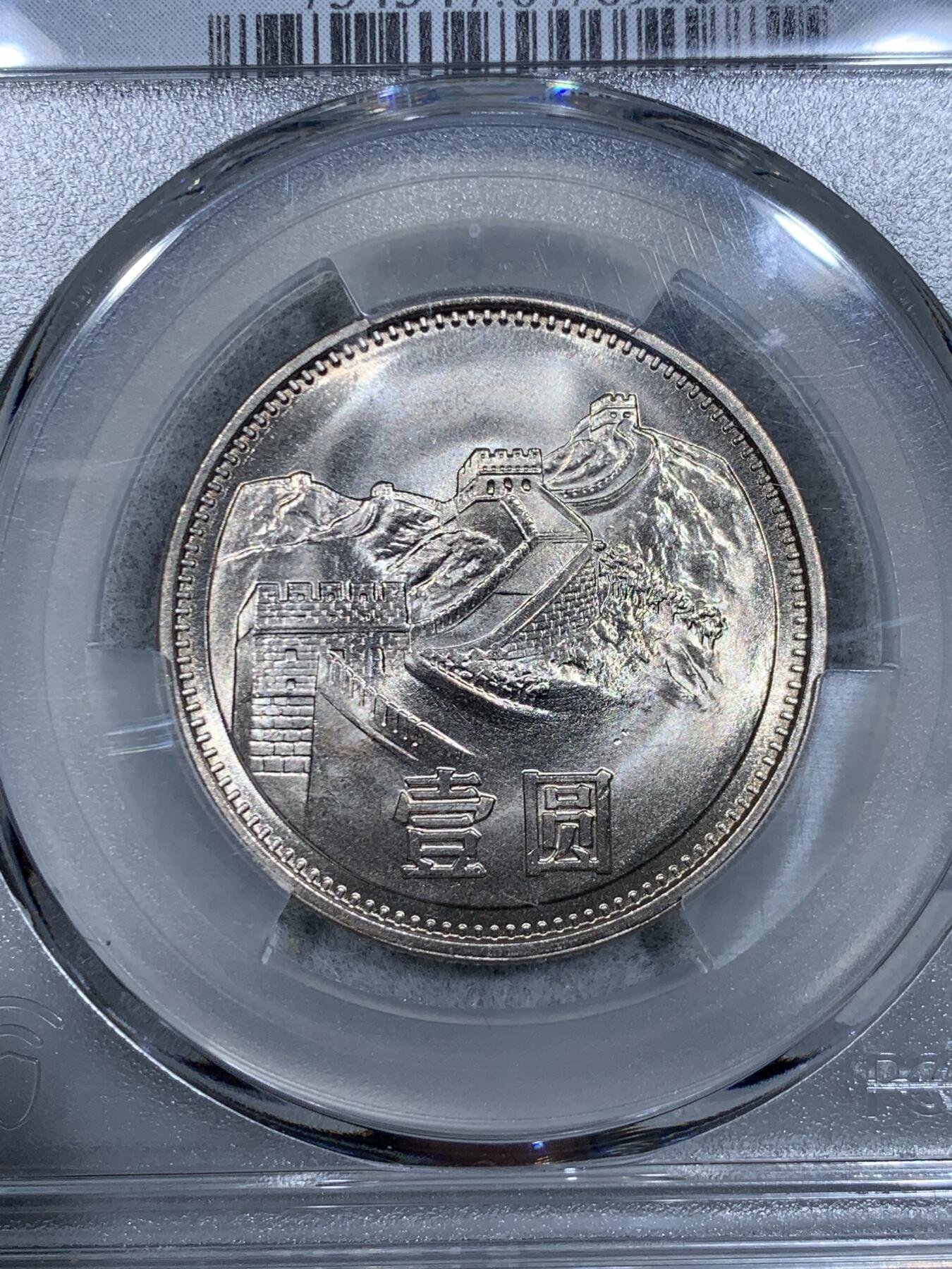 《竞宝斋》第334场 周日，周一 2场连拍 （全场包邮） PCGS MS67 中国1981年长城币壹圆，沈阳版，高分品相