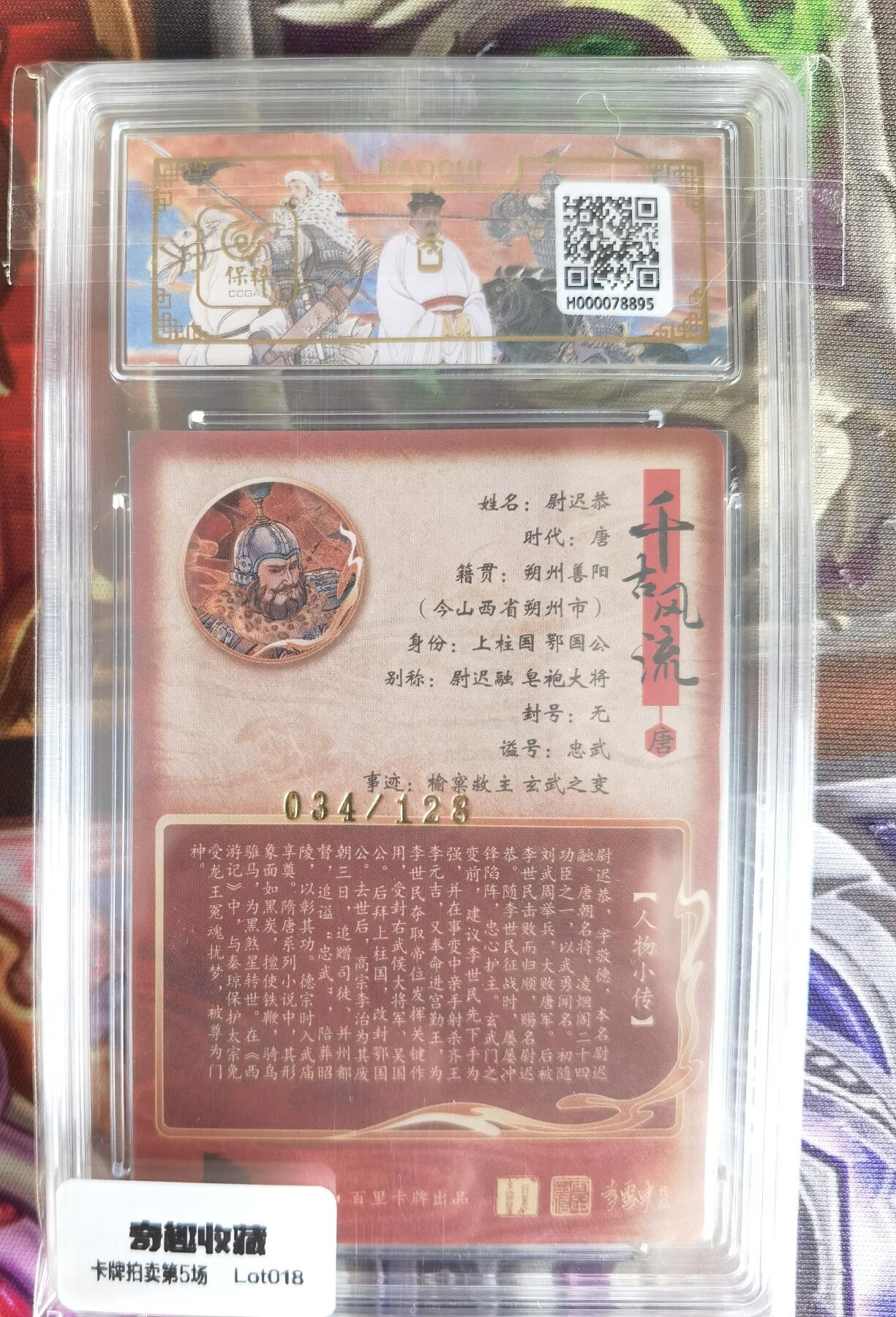 奇趣收藏卡牌拍卖第5场（全场包邮 收拍品免费上拍） 【评级卡】百里千古风流第二弹，孙海洋绘尉迟恭 ，极限9.5 GEM MINT/P ，编号034/128