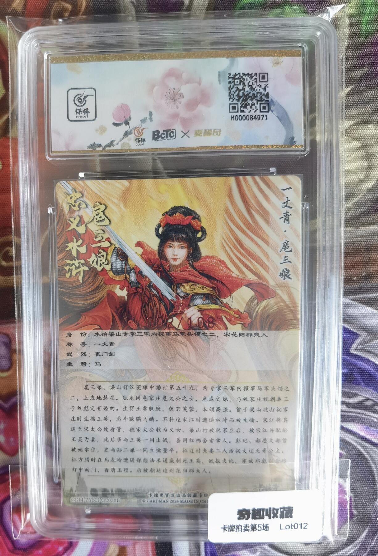 奇趣收藏卡牌拍卖第5场（全场包邮 收拍品免费上拍） 【亲签评级卡】卡德曼谷粒红衣扈三娘，好编002/108，9.5GEM MINT 10AUTO，保粹花标与三娘很搭