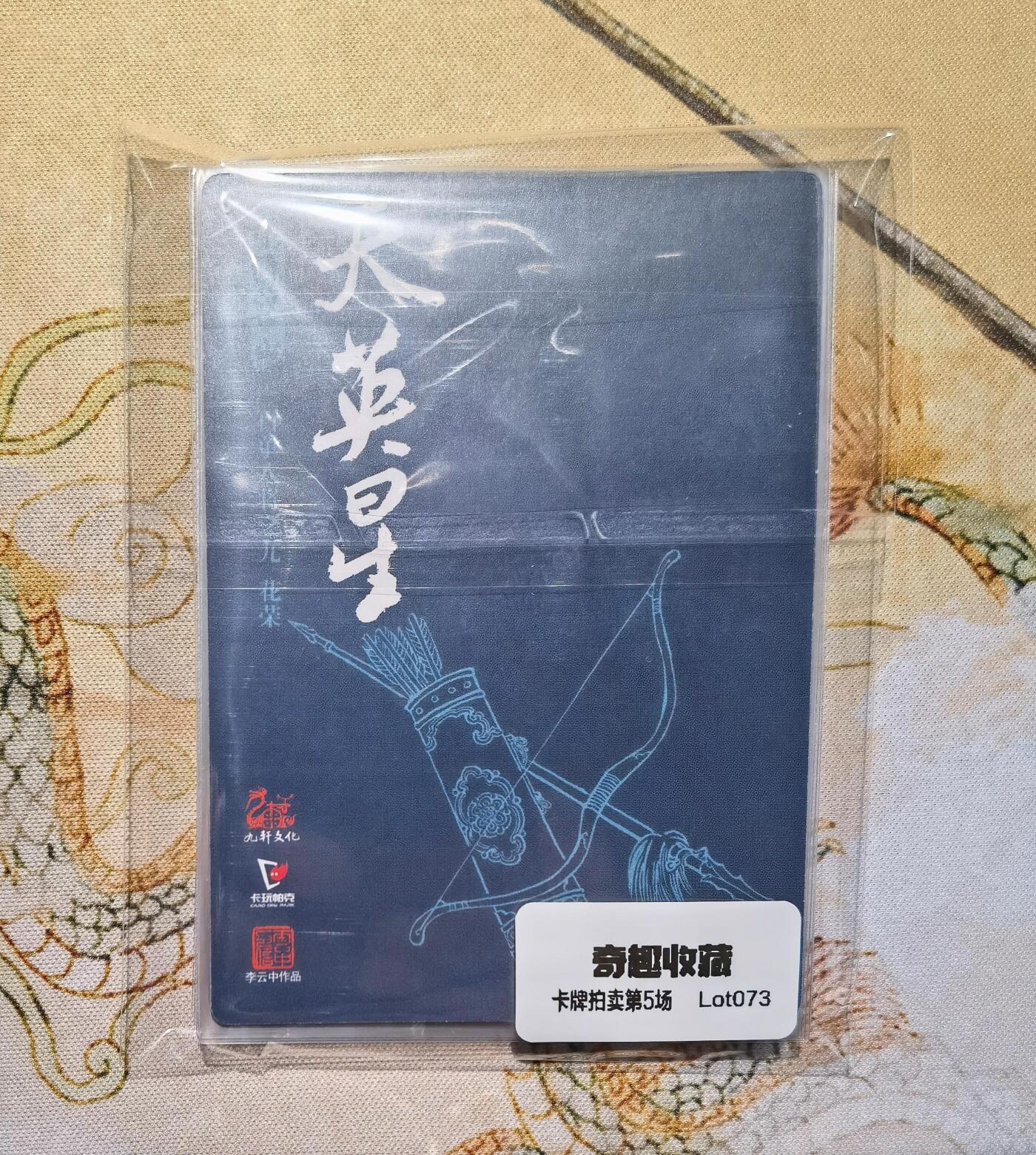 奇趣收藏卡牌拍卖第5场（全场包邮 收拍品免费上拍） 九轩文化《戴家样水浒》李云中绘马军八彪骑花荣，徐宁，杨志，索超，张清，朱仝，史进，穆弘普卡8张63*88mm