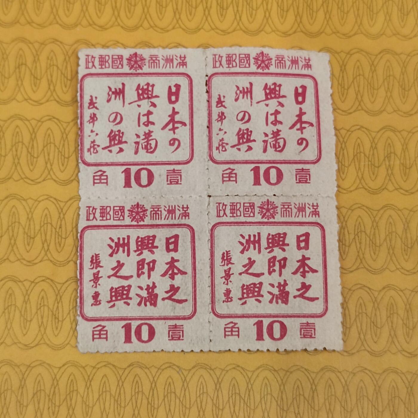PCAI钱币2-96普邮保真平拍不退小专场 满洲之兴邮票四方连