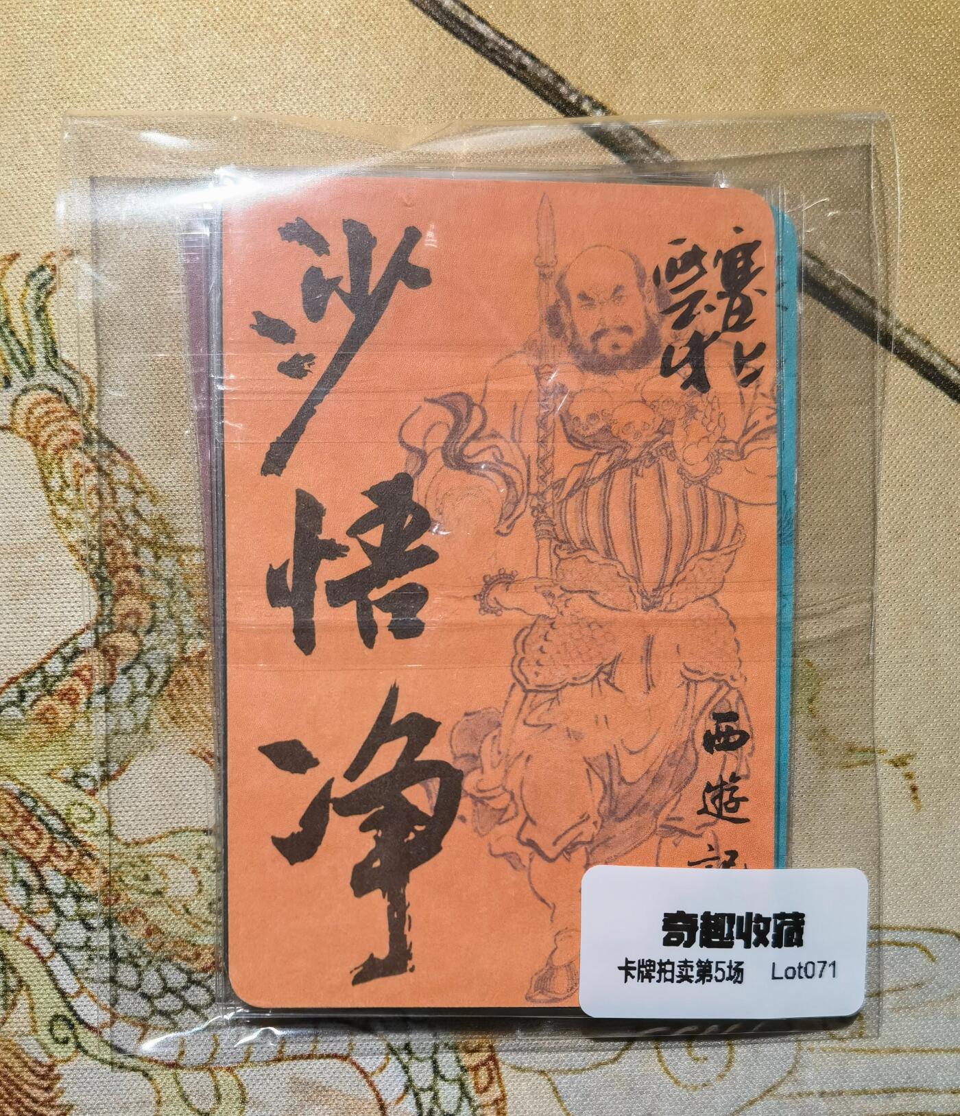 奇趣收藏卡牌拍卖第5场（全场包邮 收拍品免费上拍） 李云中西游记师徒5人小卡，一组5张，品相见图，棉质卡角都不太好，介意勿拍