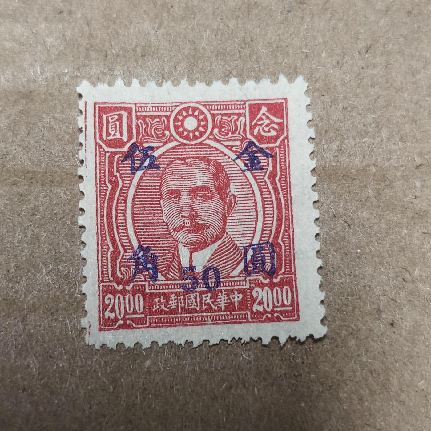 PCAI钱币2-96普邮保真平拍不退小专场 民国孙中山邮票  改金元伍角