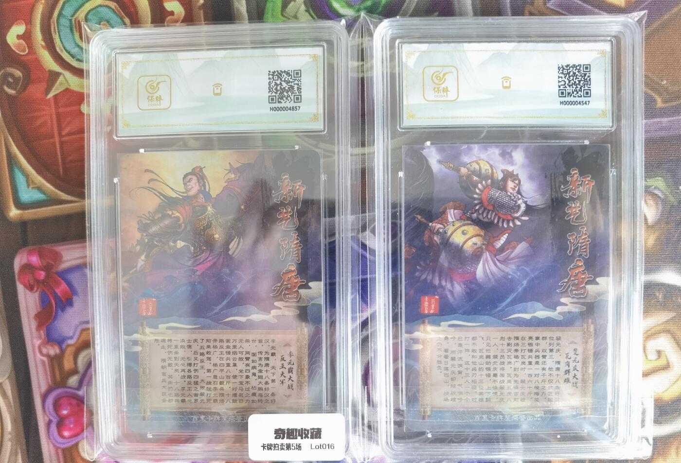奇趣收藏卡牌拍卖第5场（全场包邮 收拍品免费上拍） 【评级卡】2023百里 新艺隋唐限定卡 李元霸+裴元庆 各1张9.5分 面10分