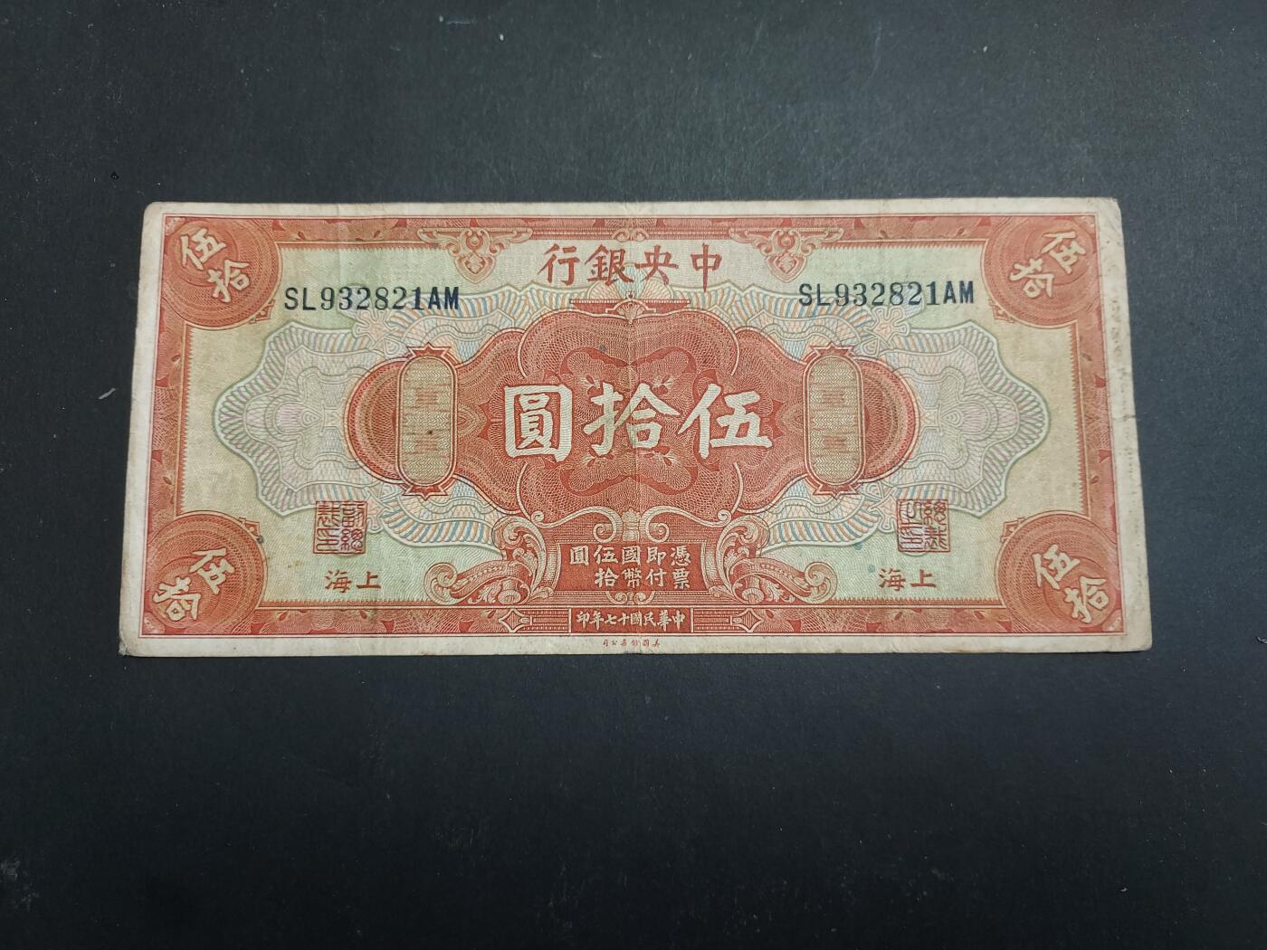 博彦收藏 12月6日 8点钱币专场 民国17年中央银行50元 流通好品