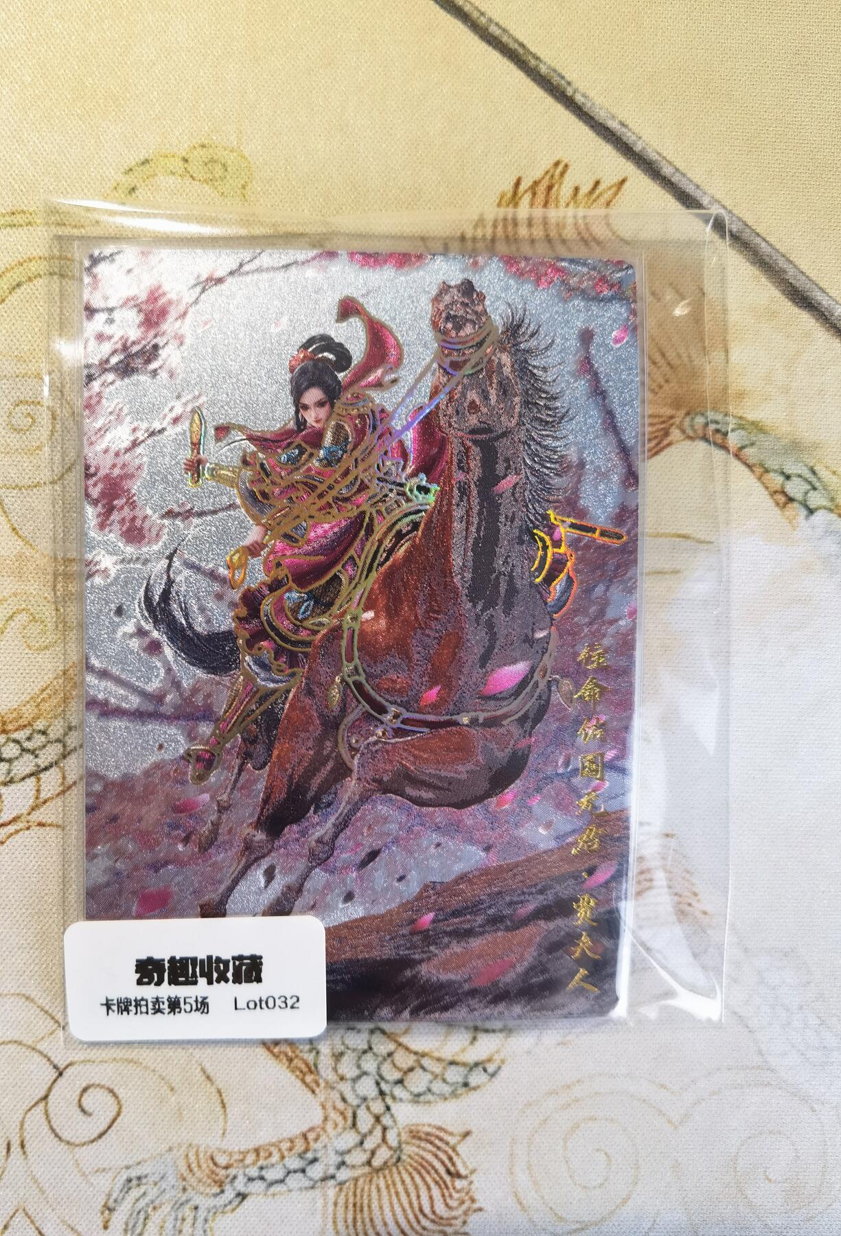 奇趣收藏卡牌拍卖第5场（全场包邮 收拍品免费上拍） 卡德曼巾帼水浒烫金+冷烫粗闪，贾夫人1组X3色共3张，63*88mm