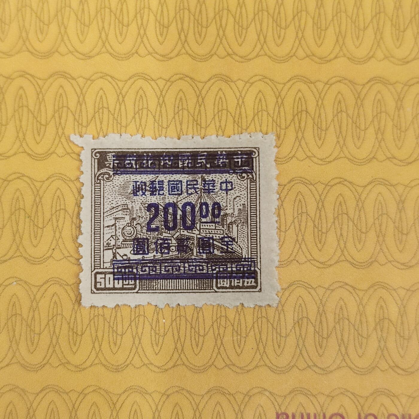 PCAI钱币2-96普邮保真平拍不退小专场 民国印花税改邮政200