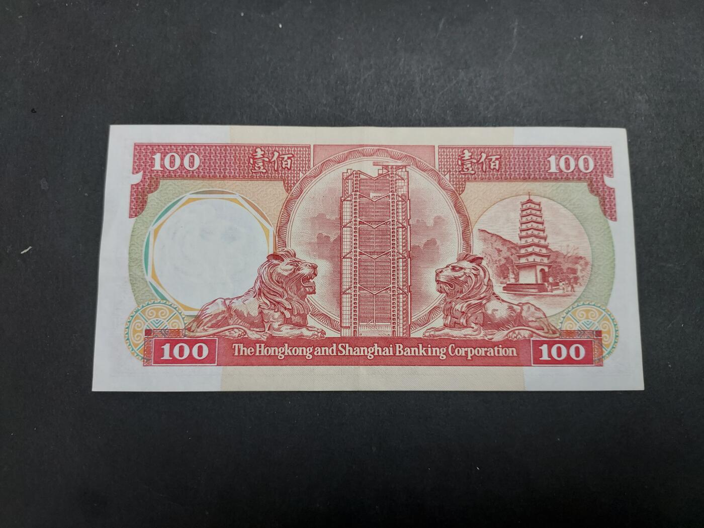 博彦收藏 12月6日 8点钱币专场 1985 香港汇丰八卦100元  85-9品