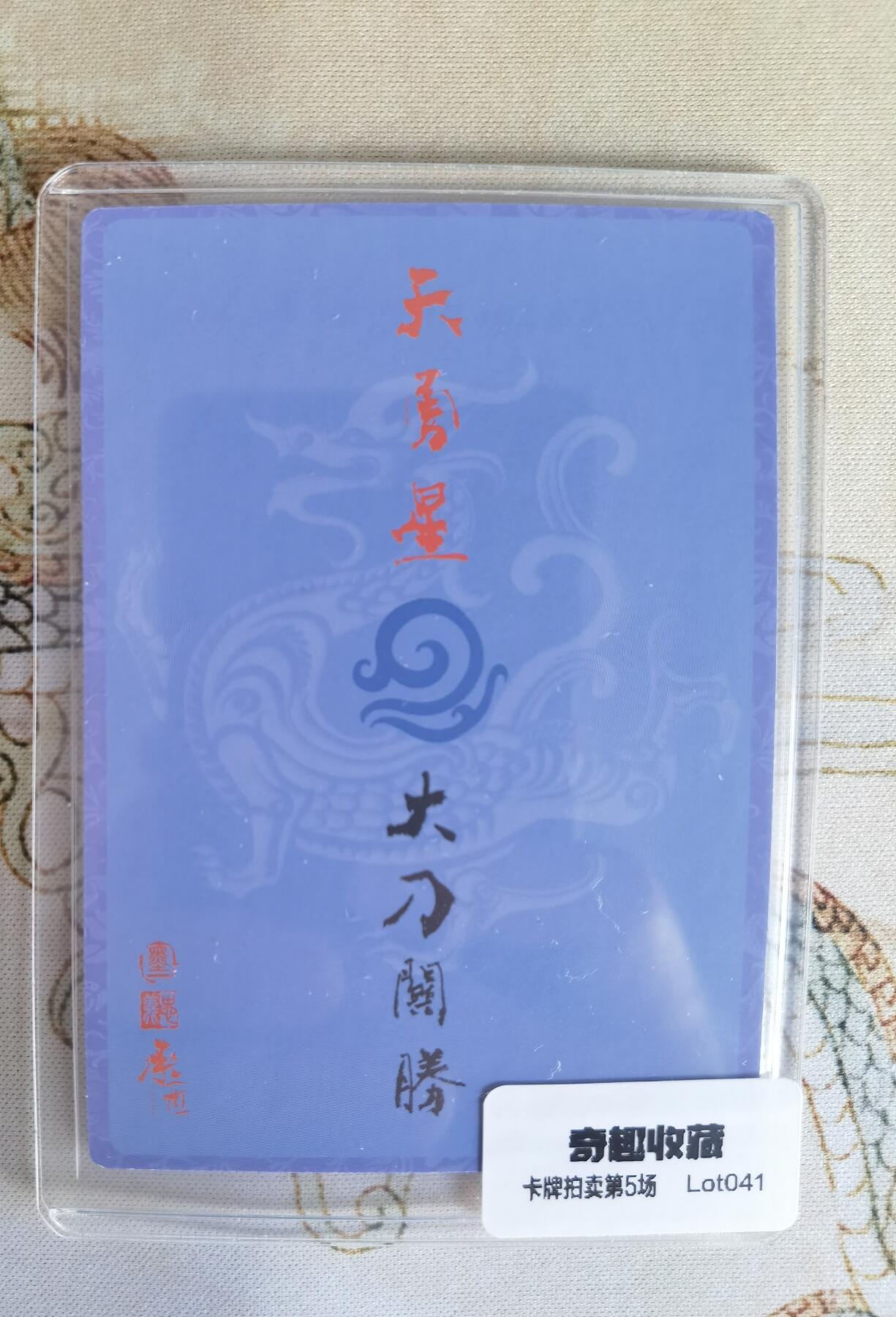 奇趣收藏卡牌拍卖第5场（全场包邮 收拍品免费上拍） 承匠张墨一天罡地煞水浒，承匠正版特殊卡背五虎大刀关胜1张，粗闪63*88mm，墨一老师经典作品，卡膜+卡册保存