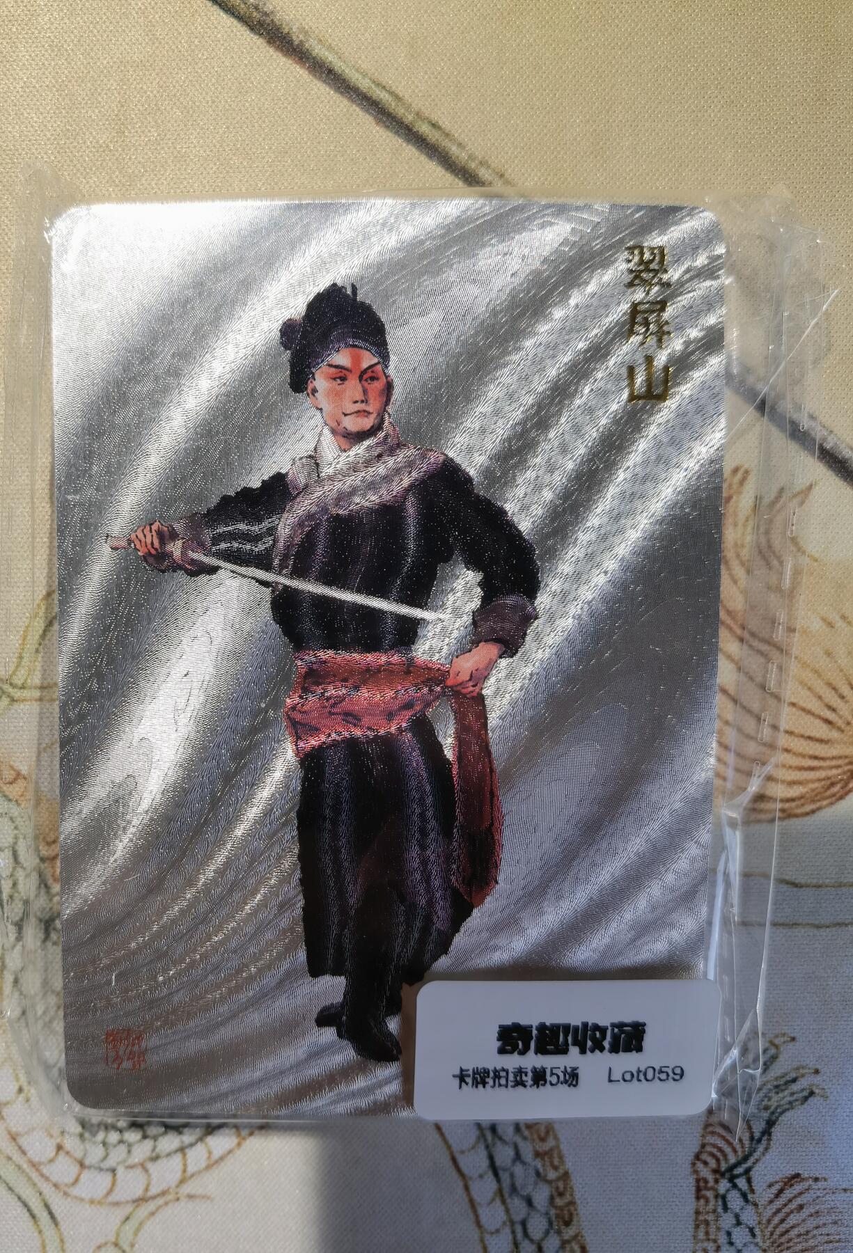 奇趣收藏卡牌拍卖第5场（全场包邮 收拍品免费上拍） 【套卡】戴敦邦《长恨歌》戏曲人物粗闪一套21张含跳加官，全新仅拆检查，图参考