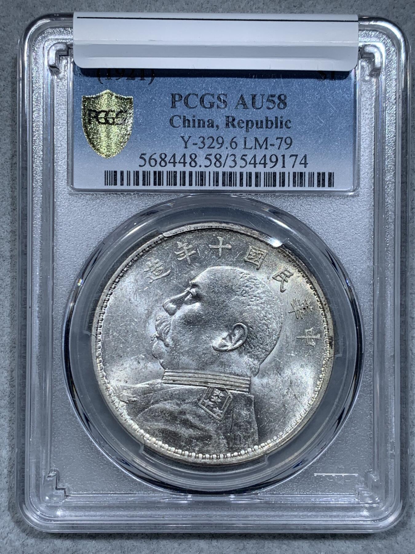 《竞宝斋》第334场 周日，周一 2场连拍 （全场包邮） PCGS AU58 民国十年袁像壹圆大银币，缺口中。银光流畅，光度不输MS。少见的小版别，比开口中更难得，P盒高分更是稀见。