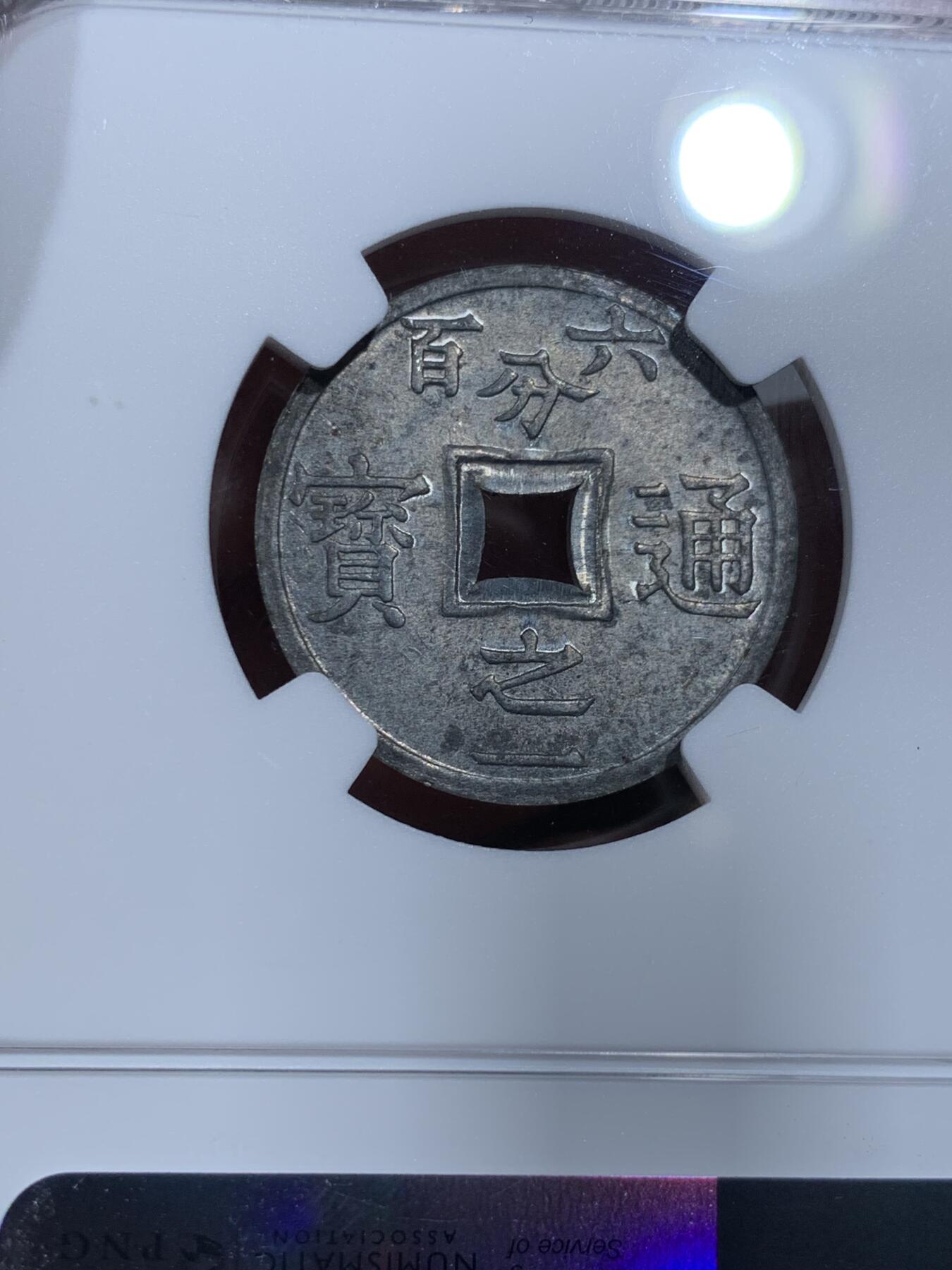 《竞宝斋》第334场 周日，周一 2场连拍 （全场包邮） NGC MS63 法属印度支那1905年1/600皮亚斯特 稀见品种