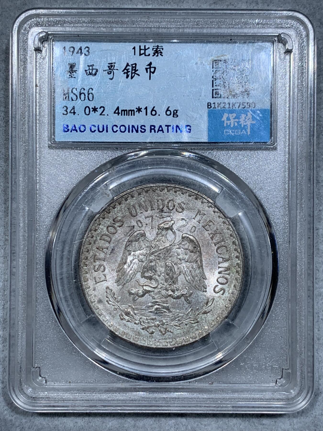 《竞宝斋》第334场 周日，周一 2场连拍 （全场包邮） 保粹 MS66 墨西哥1943年鹰洋1比索银币