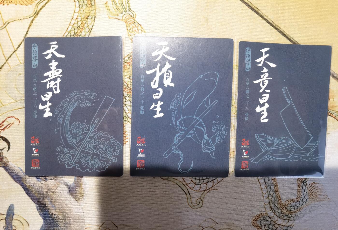 奇趣收藏卡牌拍卖第5场（全场包邮 收拍品免费上拍） 九轩文化《戴家样水浒》李云中绘水军李俊 张横 张顺普卡3张63*88mm