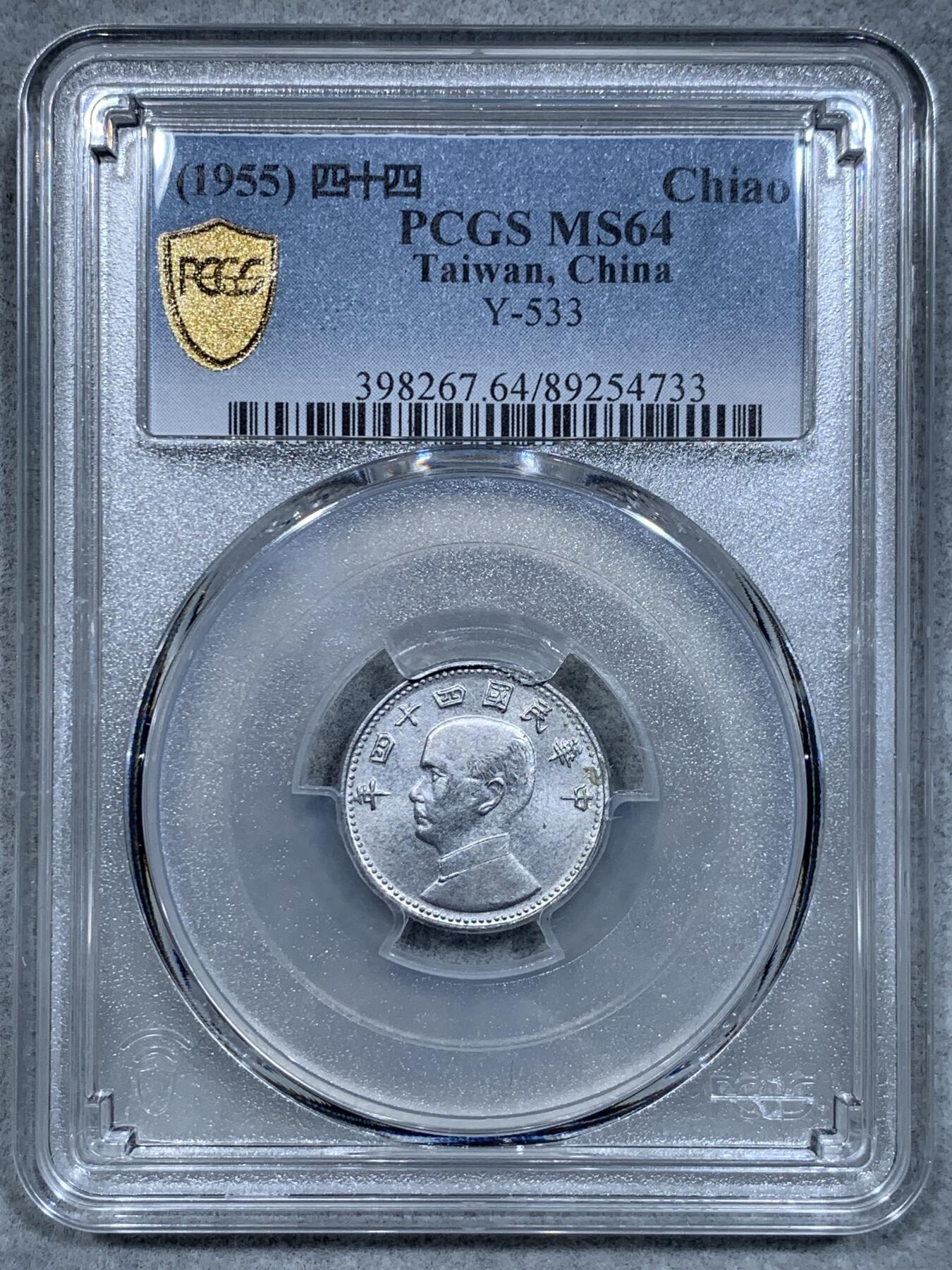 《竞宝斋》第334场 周日，周一 2场连拍 （全场包邮） PCGS MS64 中国台湾省1955地瓜壹角 中华民国四十四年铝币 配套必备 铝制币保存不易