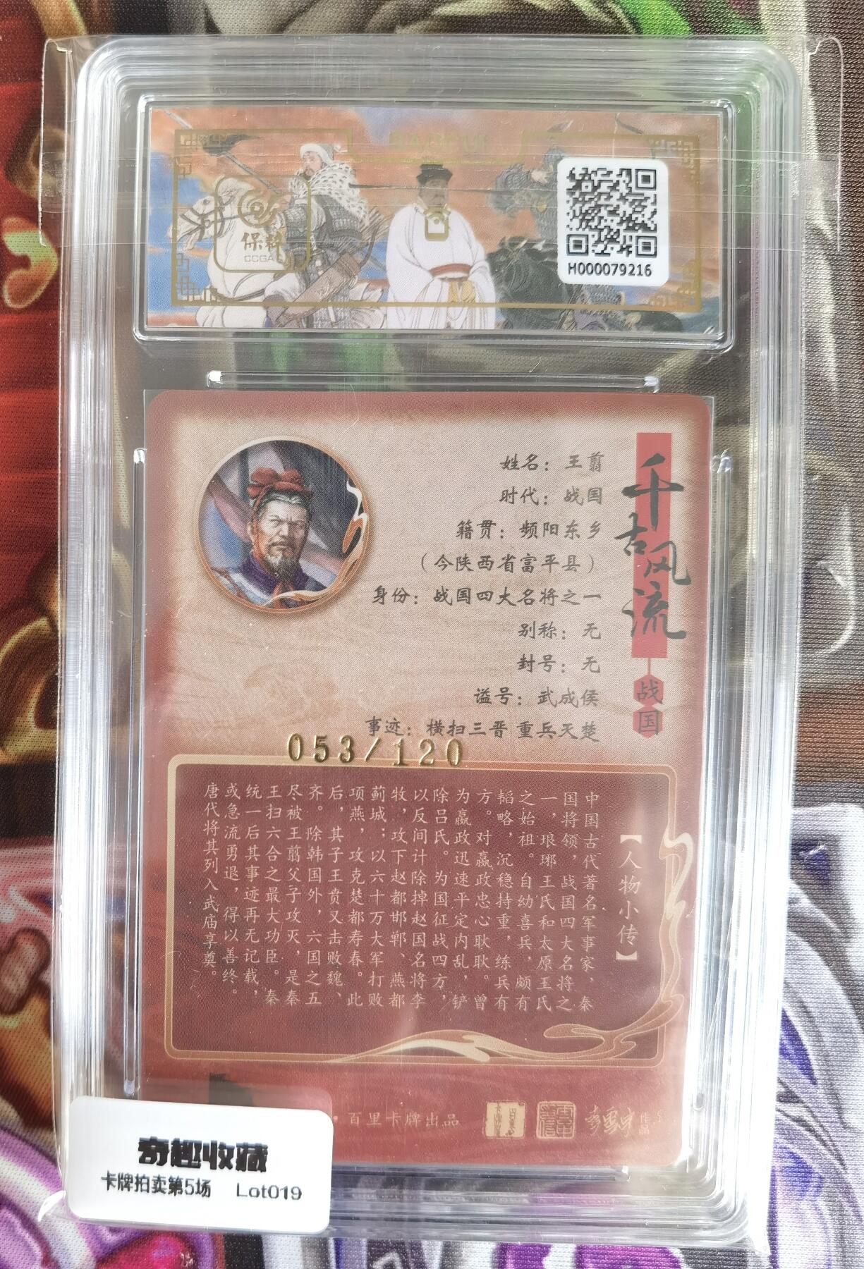 奇趣收藏卡牌拍卖第5场（全场包邮 收拍品免费上拍） 【评级卡】百里千古风流第二弹，鞠嘉宁绘王翦 （异色），9.5 GEM MINT/P ，编号053/120