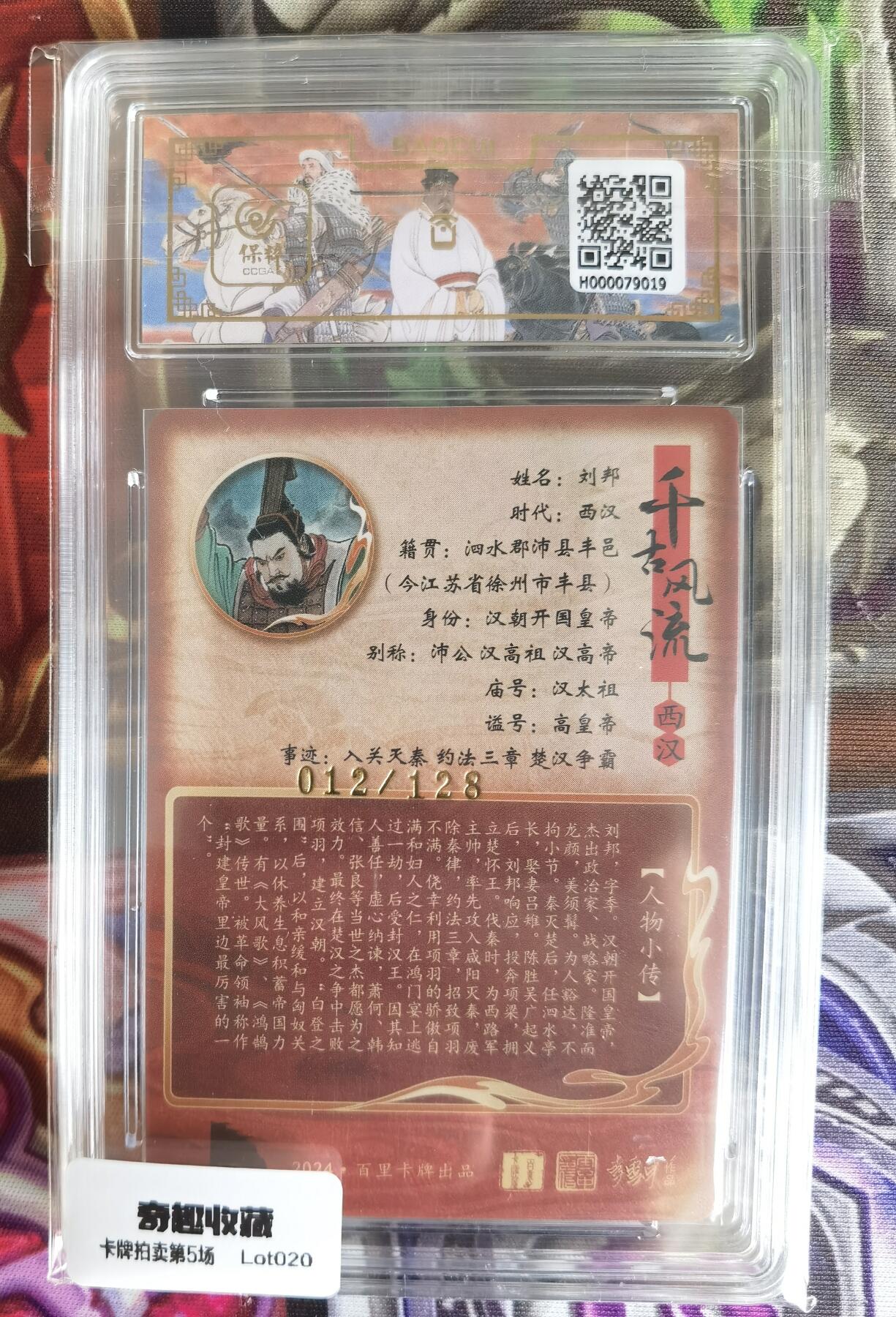 奇趣收藏卡牌拍卖第5场（全场包邮 收拍品免费上拍） 【评级卡】百里千古风流第二弹，涌喆绘刘邦 ，10 GEM MT+ ，编号012/128