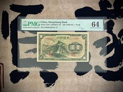 （自动截拍）PMG评级民国纸币专拍第四百五十七期，全场包邮 - 【乾奕收藏】出民国27年1938年蒙疆银行壹圆，美国PMG64