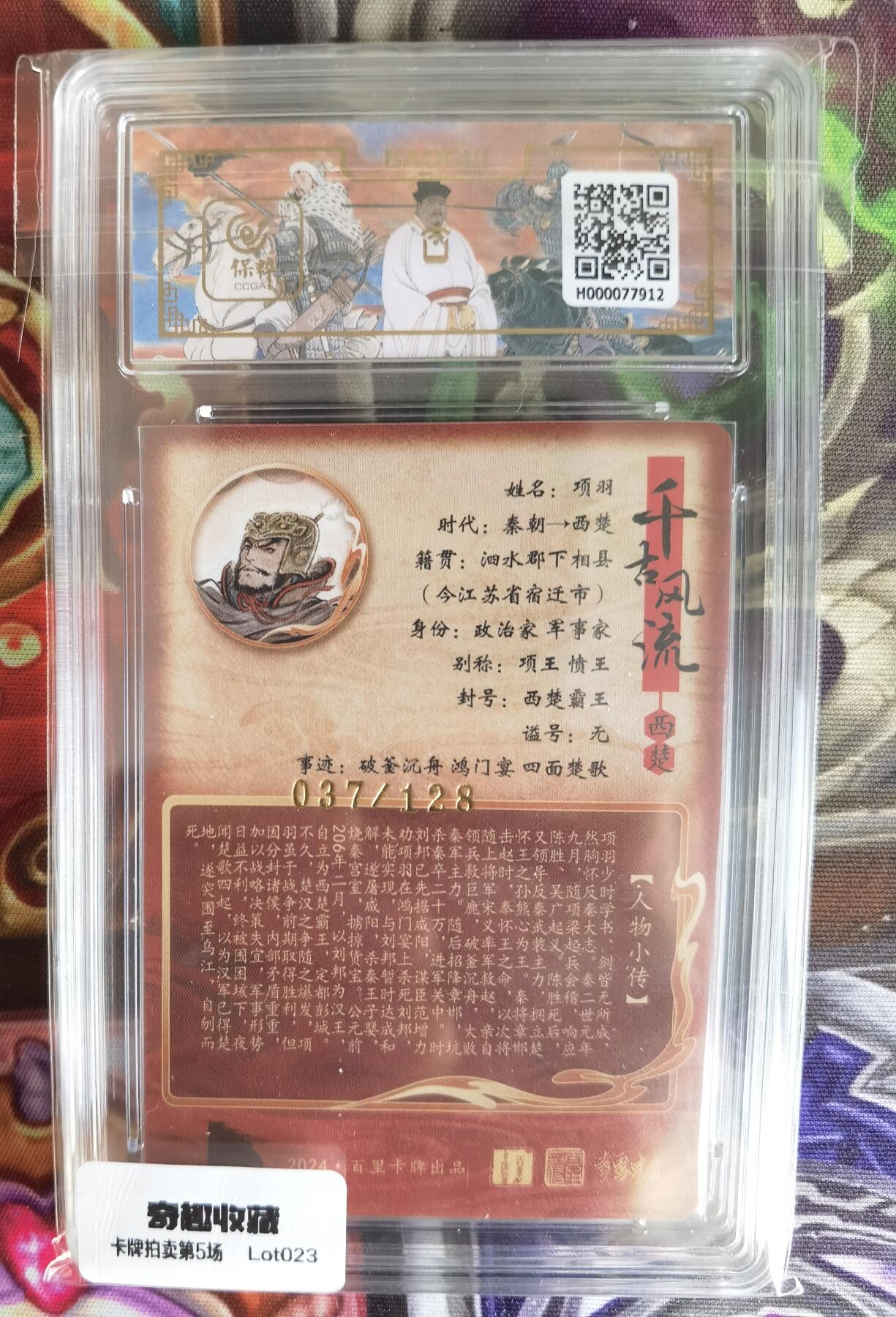 奇趣收藏卡牌拍卖第5场（全场包邮 收拍品免费上拍） 【评级卡】百里千古风流第二弹，不二猿绘项羽 10分 GEM MT+ 编号037/128