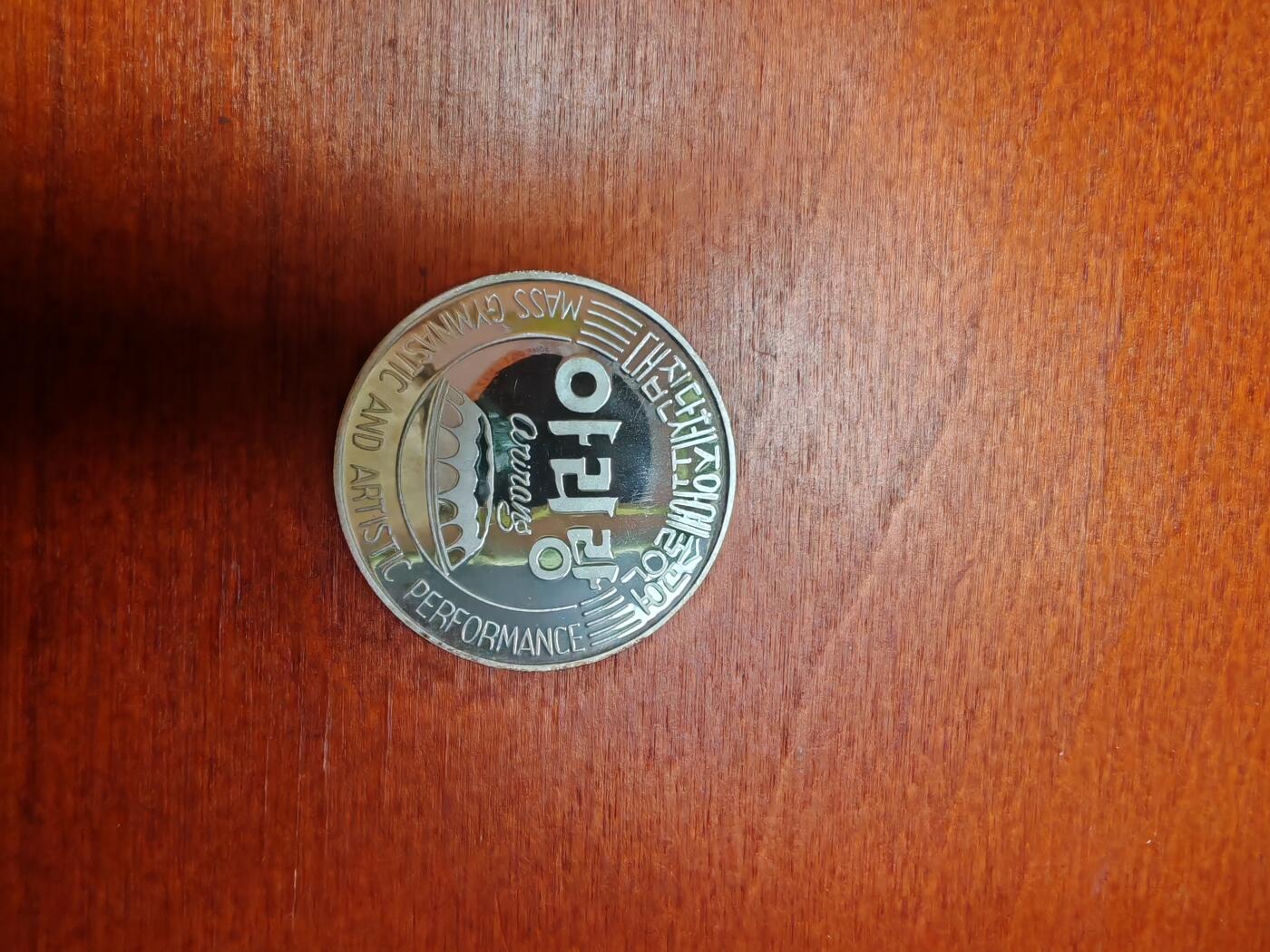 长老汇龙年精选第三十二场拍卖 朝鲜平壤体育馆5元精制银币