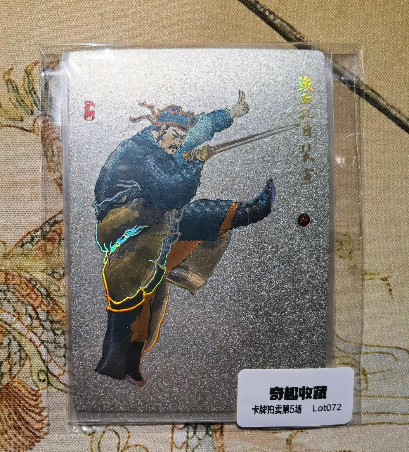 奇趣收藏卡牌拍卖第5场（全场包邮 收拍品免费上拍） 九轩文化《戴家样水浒》戴老绘铁面孔目裴宣粗闪3宫 63*88mm