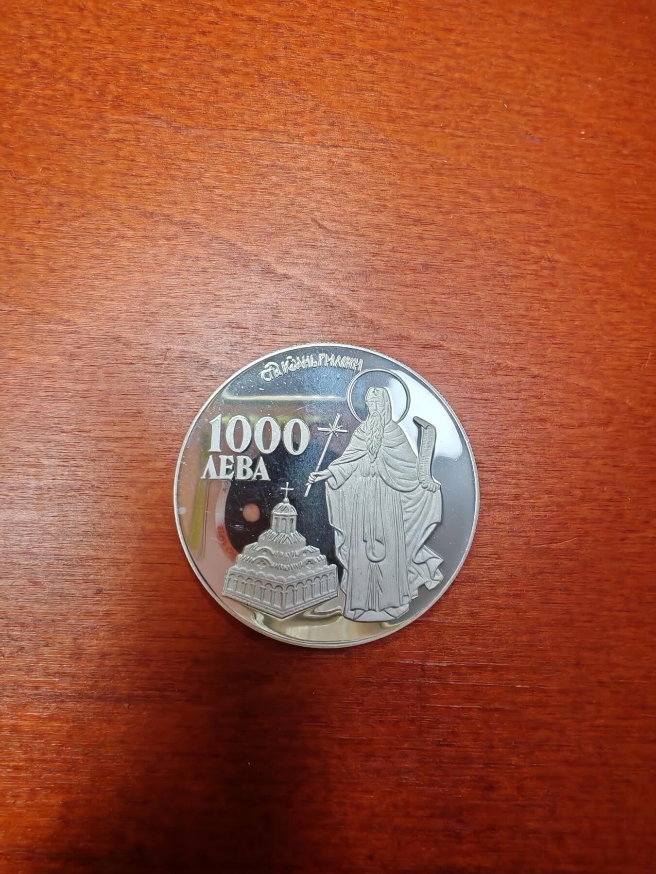 长老汇龙年精选第三十二场拍卖 1996保加利亚欧元1000列弗精制银币