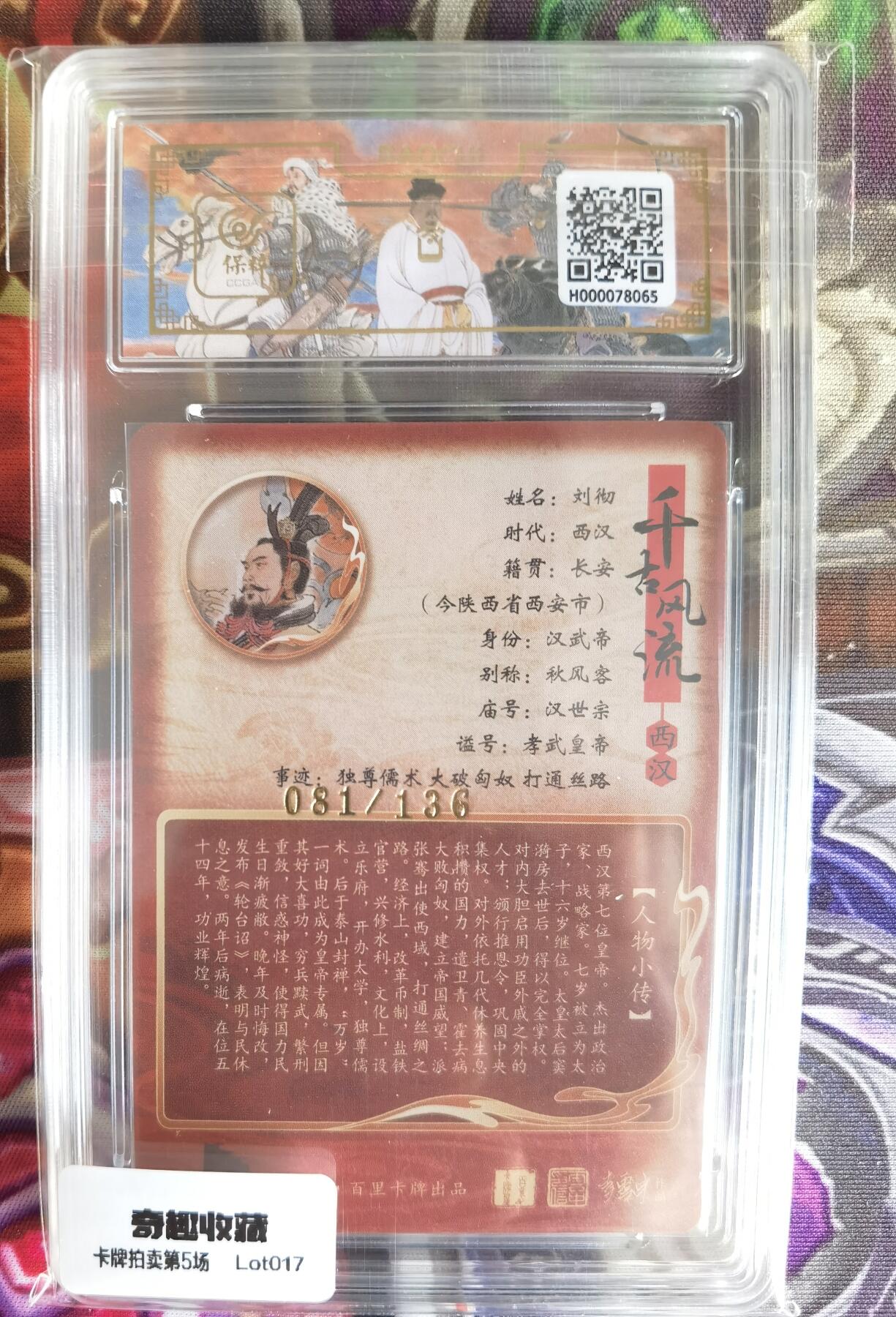 奇趣收藏卡牌拍卖第5场（全场包邮 收拍品免费上拍） 【评级卡】百里千古风流第二弹，李云中绘汉武帝刘彻，极限9.5 GEM MINT/P ，编号081/136
