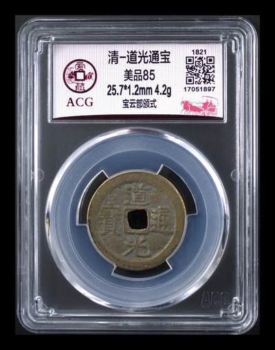 各种藏品大杂烩 - 爱藏评级—清—道光通宝—宝云部颁式，又称部颁式样钱，25.7毫米，别拿小尺寸比价格，不是一个级别！