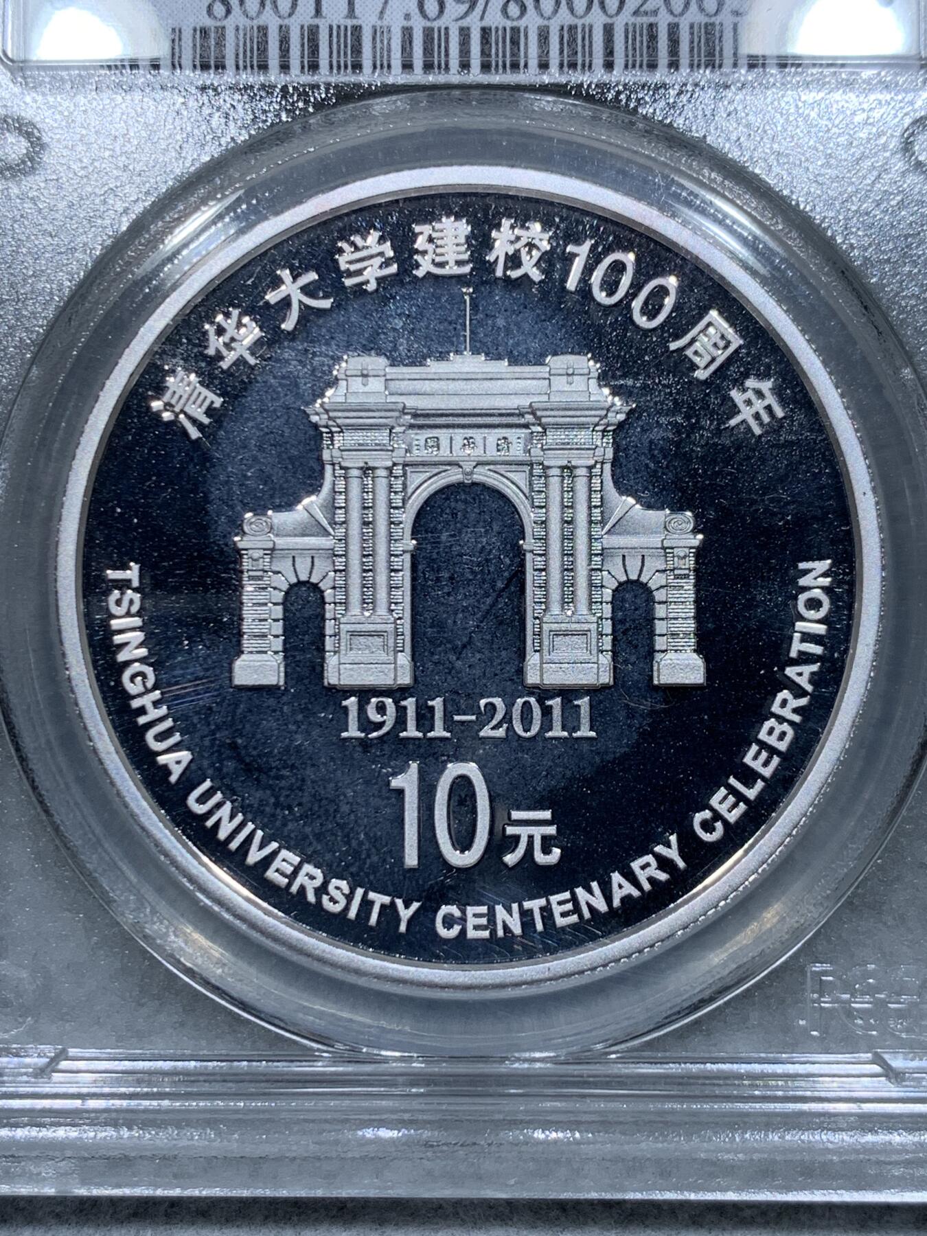 《竞宝斋》第334场 周日，周一 2场连拍 （全场包邮） PCGS PR69DCAM 2011年清华大学建校100周年精制银币
