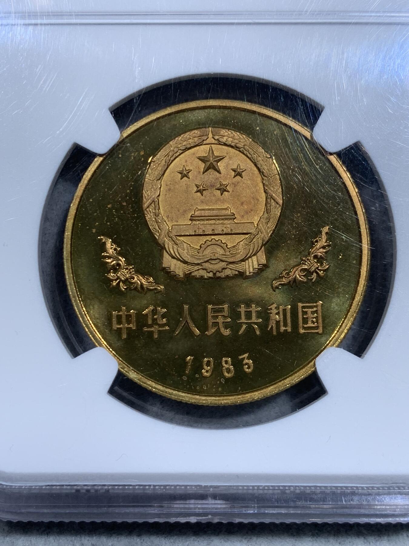《竞宝斋》第334场 周日，周一 2场连拍 （全场包邮） NGC PF66CAMEO 中国1983年1元铜熊猫 非常少的品种
