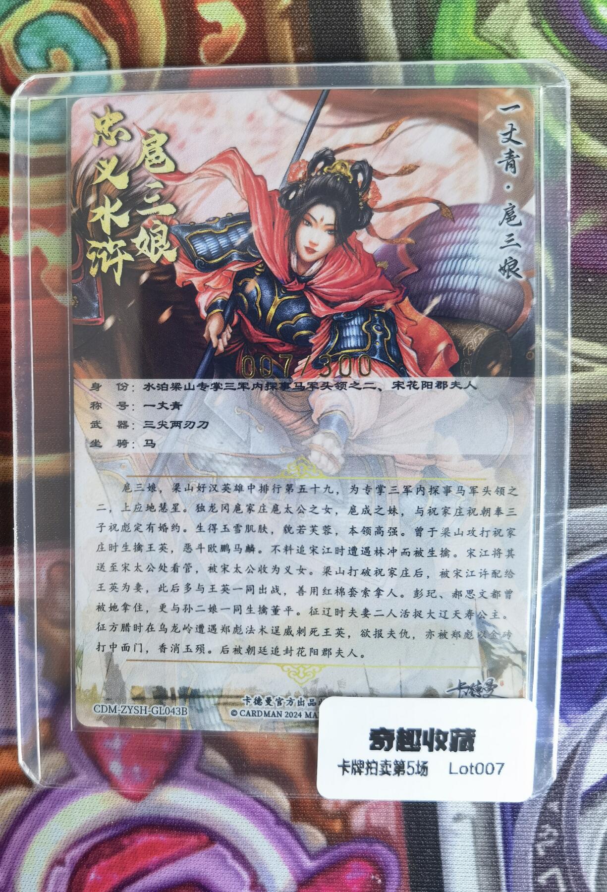 奇趣收藏卡牌拍卖第5场（全场包邮 收拍品免费上拍） 卡德曼谷粒扈三娘，红衣好编007/300，粗闪63*88mm带卡夹