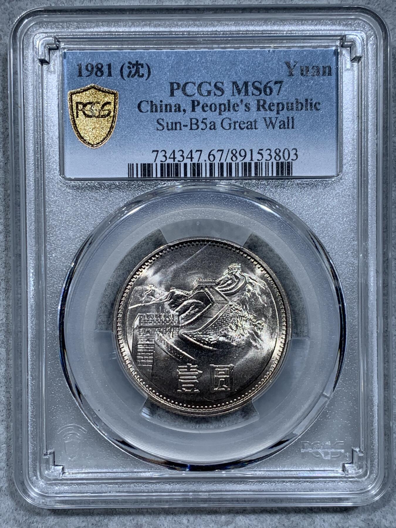 《竞宝斋》第334场 周日，周一 2场连拍 （全场包邮） PCGS MS67 中国1981年长城币壹圆，沈阳版，高分品相