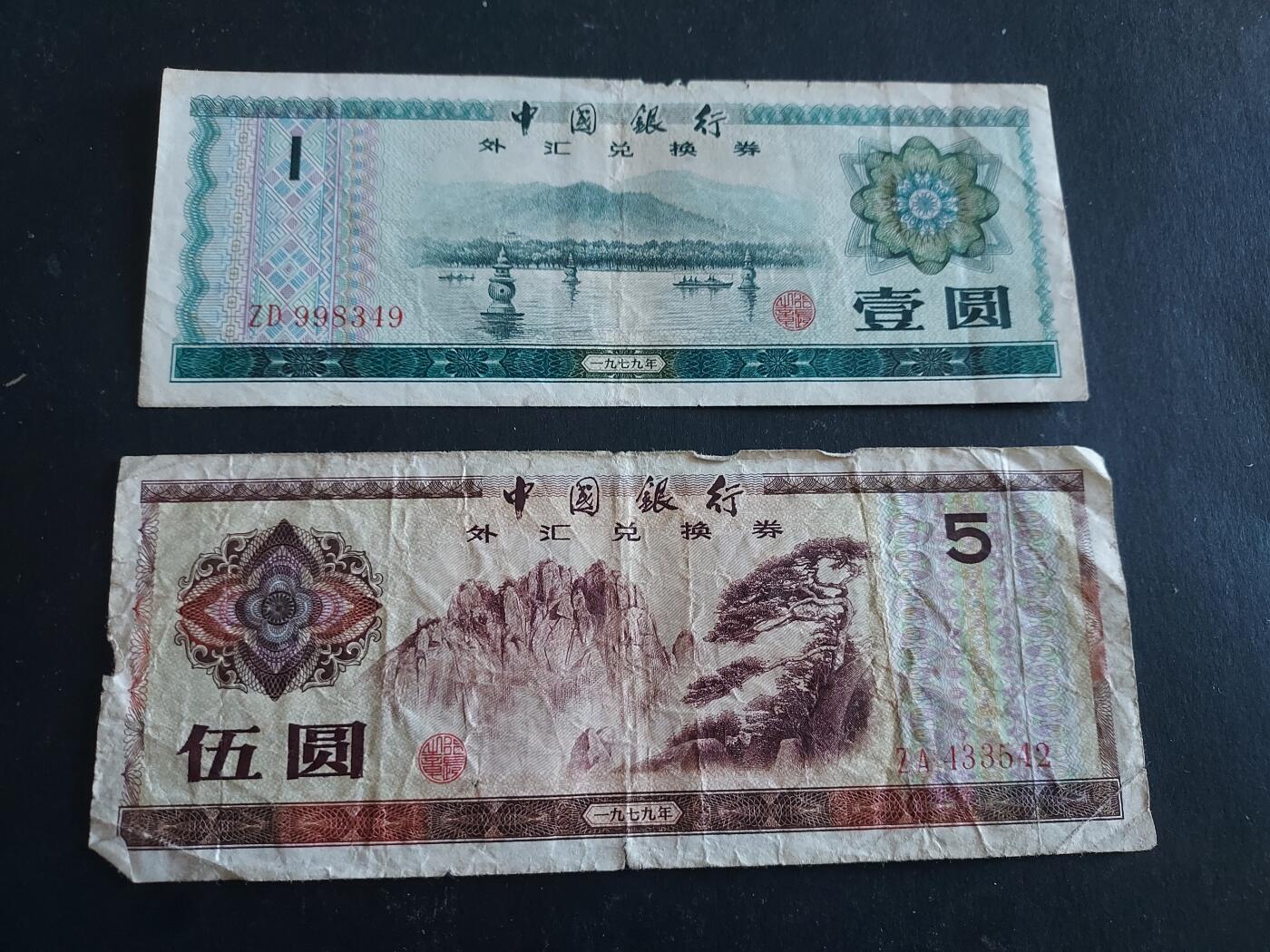 博彦收藏 12月6日 8点钱币专场 外汇券 1/5元  有破损 下品