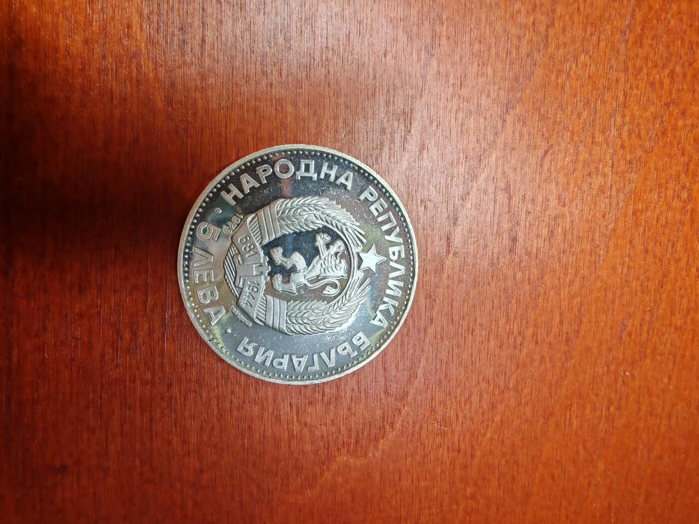 长老汇龙年精选第三十二场拍卖 1973保加利亚5列弗精制银币