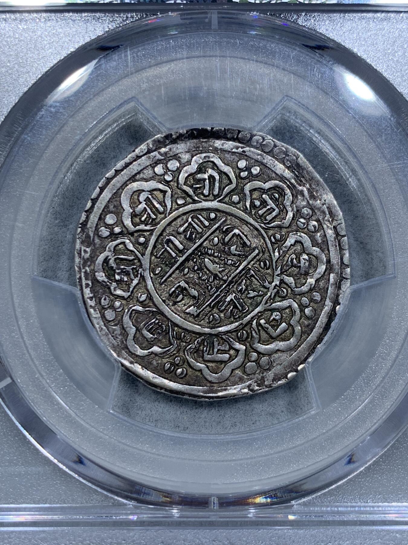 《竞宝斋》第334场 周日，周一 2场连拍 （全场包邮） PCGS XF45 原味深打尼泊尔手打银币，和普通的莫哈不太一样十分稀少，PC入盒有分仅5枚，此枚品相好还是PC封面广告币。