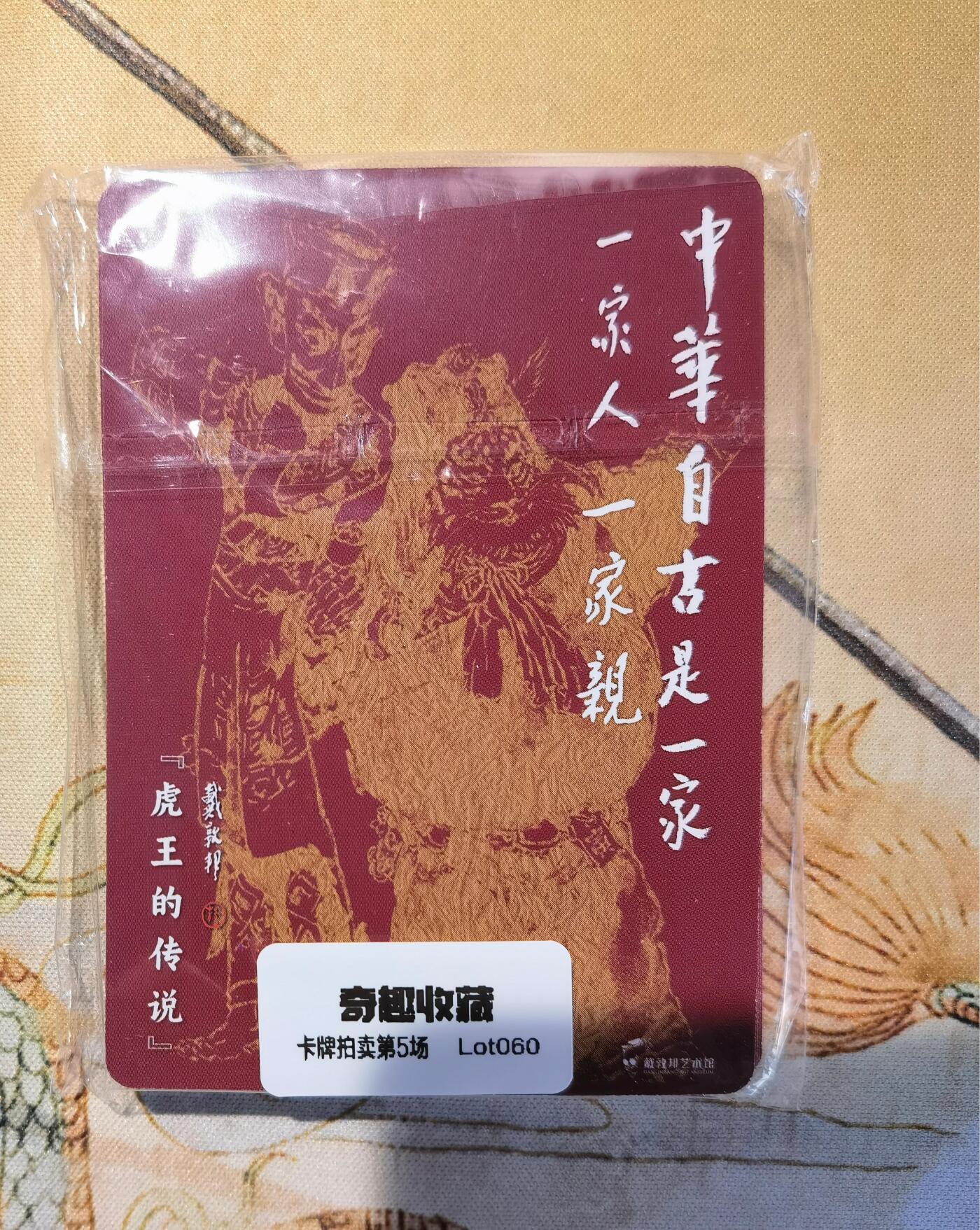 奇趣收藏卡牌拍卖第5场（全场包邮 收拍品免费上拍） 【套卡】戴敦邦《长恨歌》虎王传说普卡一套13张，全新仅拆检查，图参考