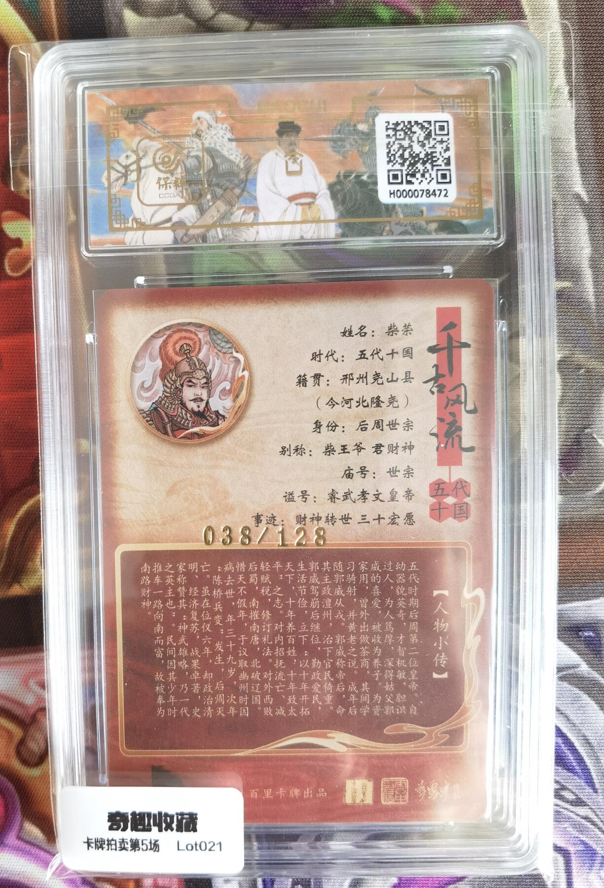 奇趣收藏卡牌拍卖第5场（全场包邮 收拍品免费上拍） 【评级卡】百里千古风流第二弹，冯涛绘后周世宗柴荣， 9.5 GEM MINT/P ，编号038/128