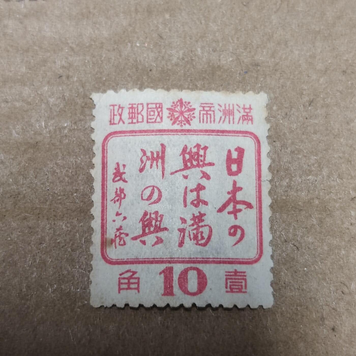 PCAI钱币2-96普邮保真平拍不退小专场 伪满洲国邮票  满洲之兴