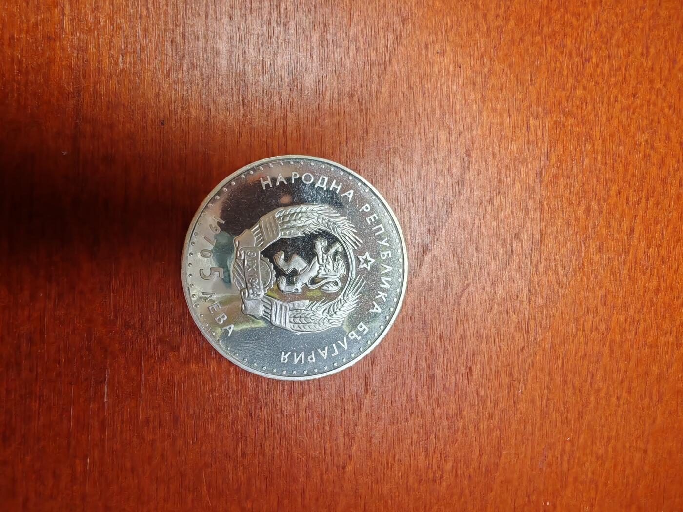 长老汇龙年精选第三十二场拍卖 1970保加利亚5列弗精制银币