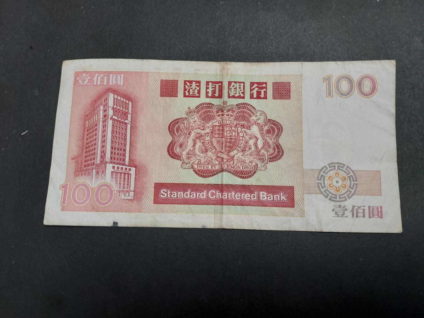 博彦收藏 2月16日 8点钱币专场 1992 渣打长棍狮马徽章100元 流通好品