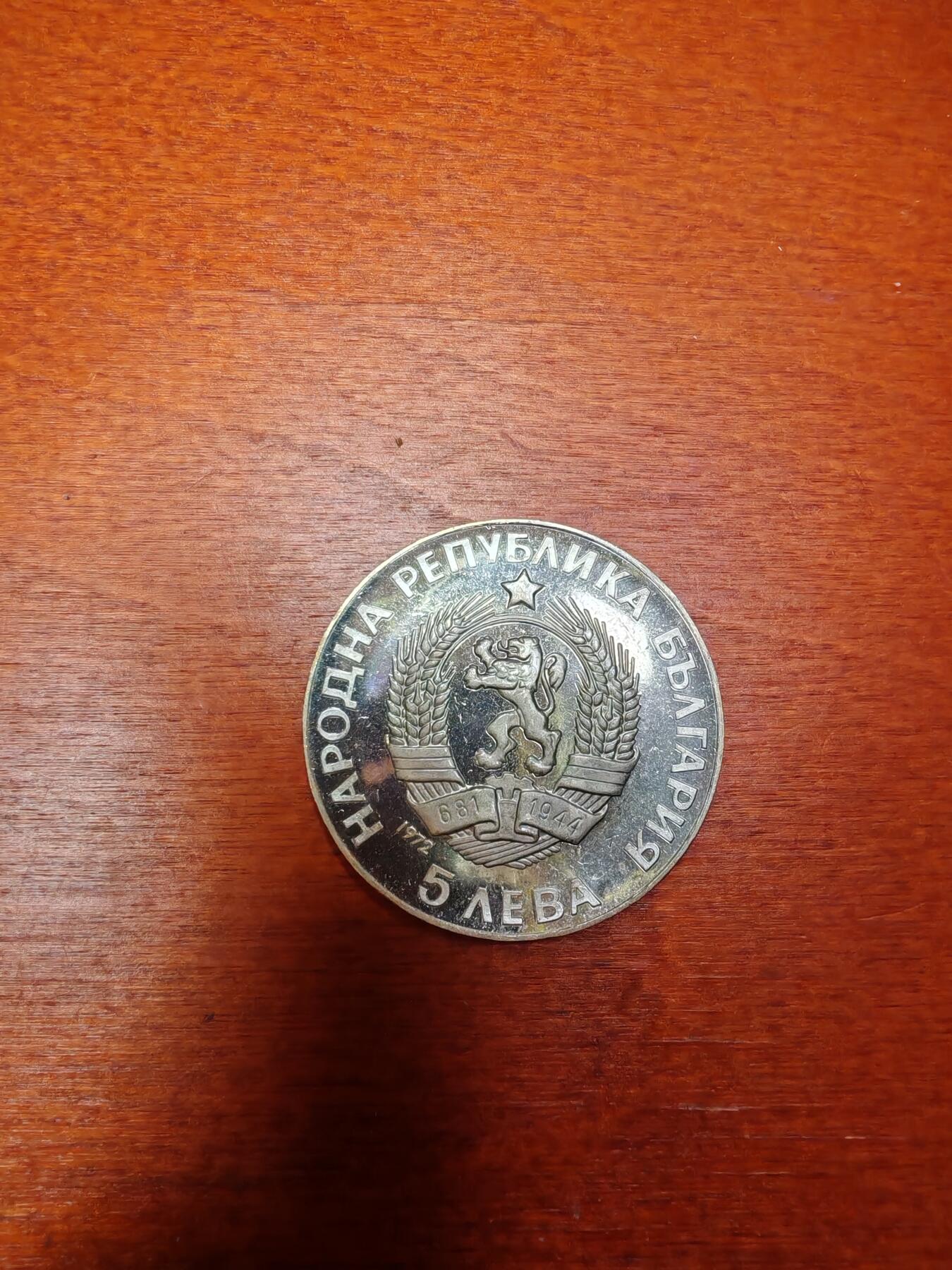 长老汇龙年精选第三十二场拍卖 1972保加利亚5列弗精制银币