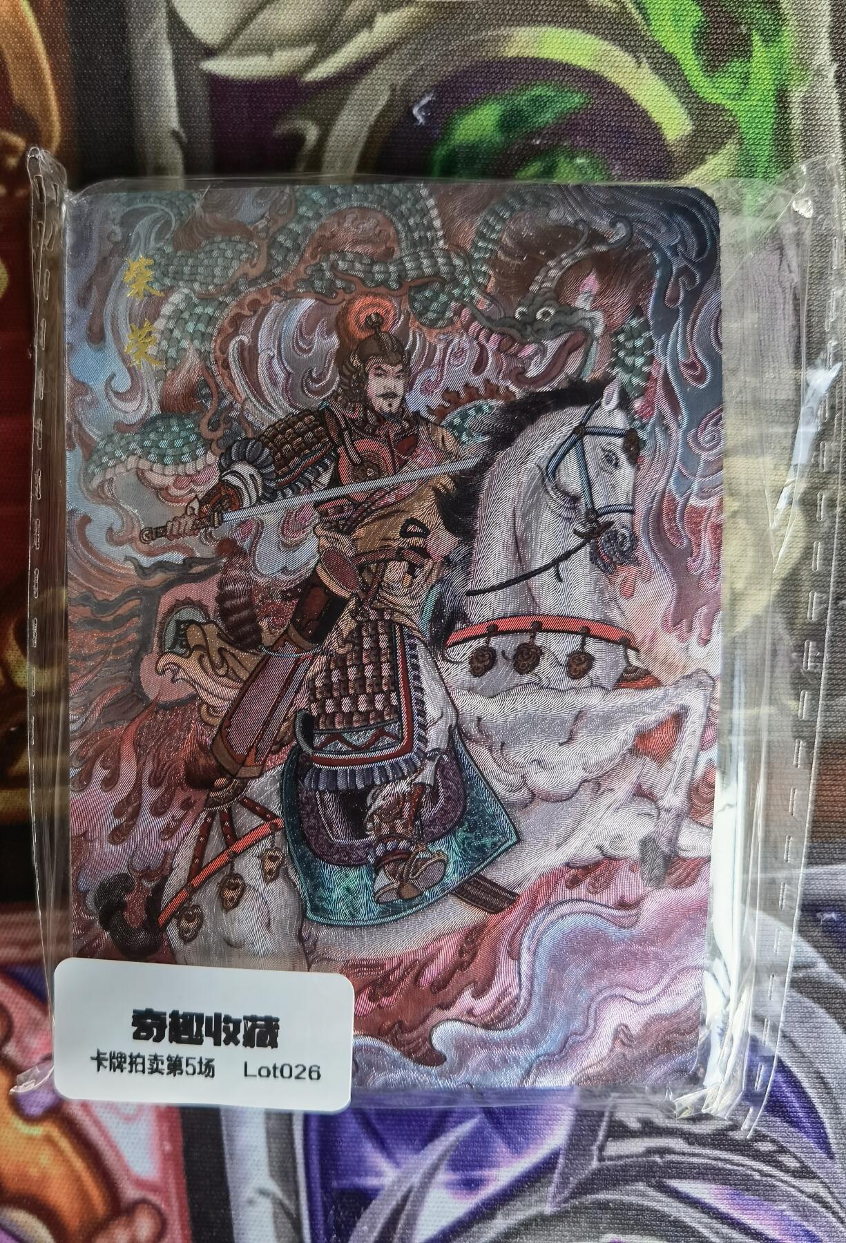 奇趣收藏卡牌拍卖第5场（全场包邮 收拍品免费上拍） 【套卡】百里千古风流第二弹粗闪一套共18张全新仅拆检查，项羽背面上方有黑点，介意勿拍