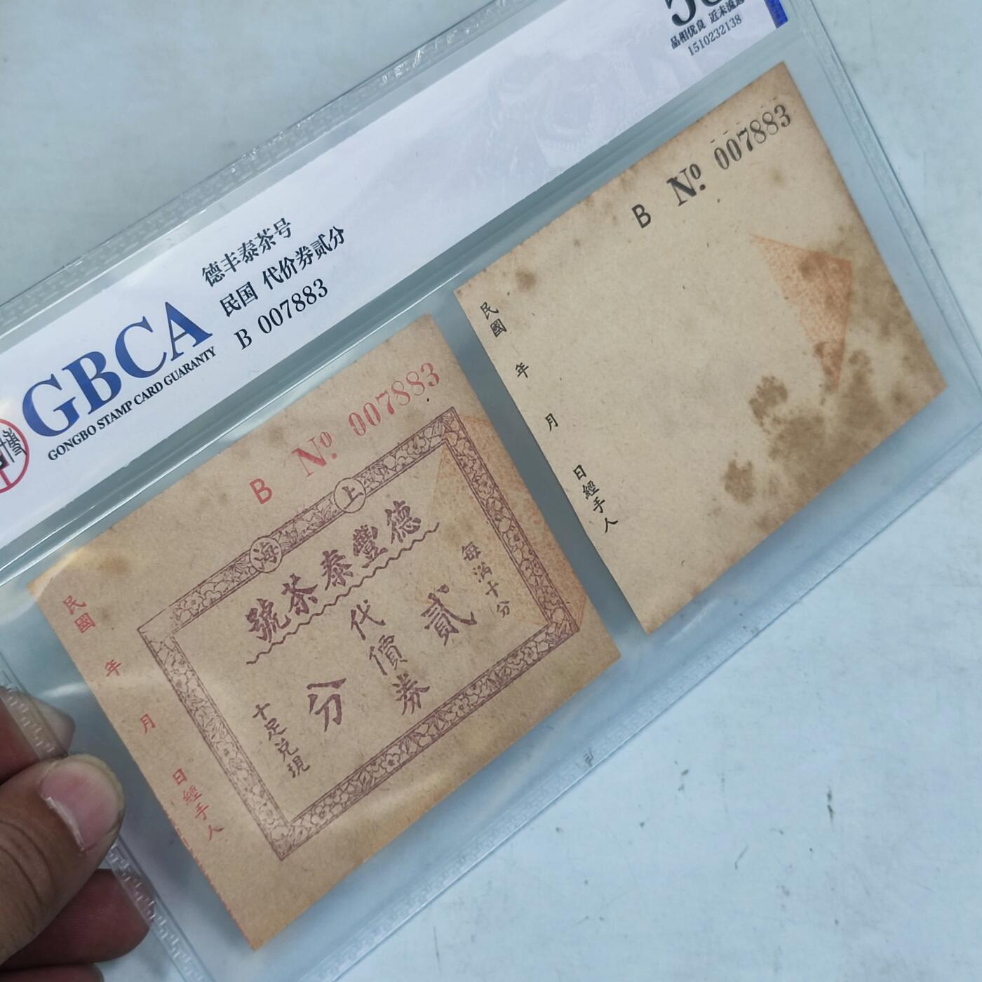 PCAI钱币2-97钱币章卡小专场 公博  上海德丰泰  2分